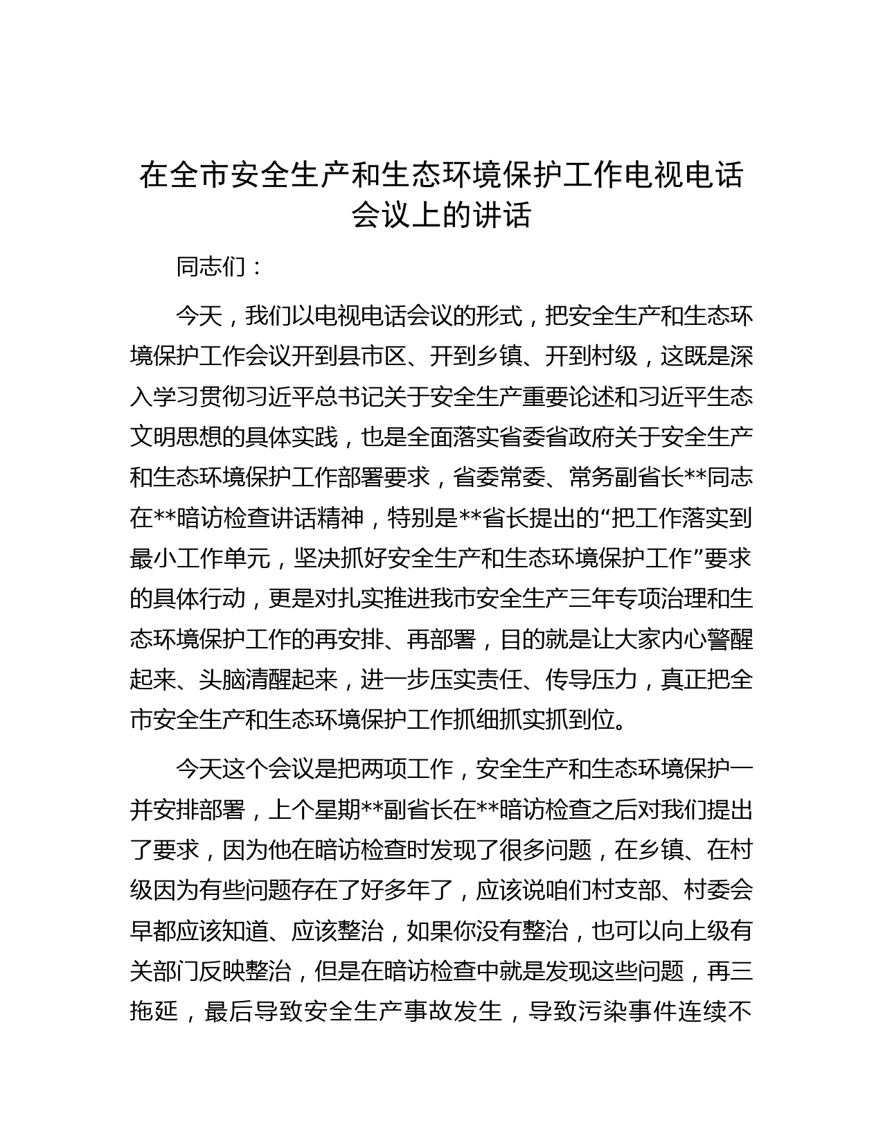 在全市安全生产和生态环境保护工作电视电话会议上的讲话