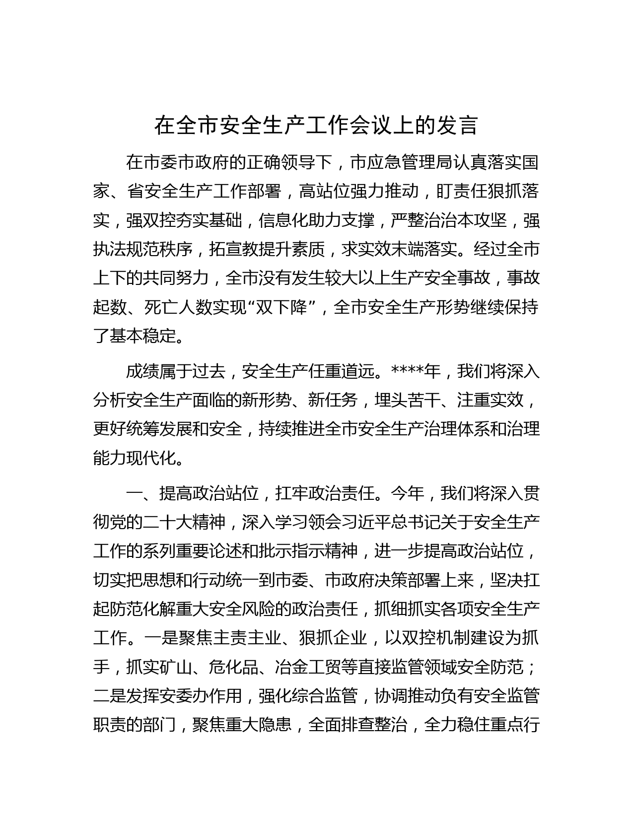 在全市安全生产工作会议上的发言