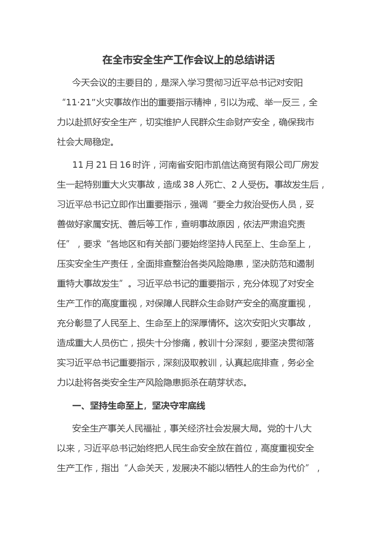 在全市安全生产工作会议上的总结讲话