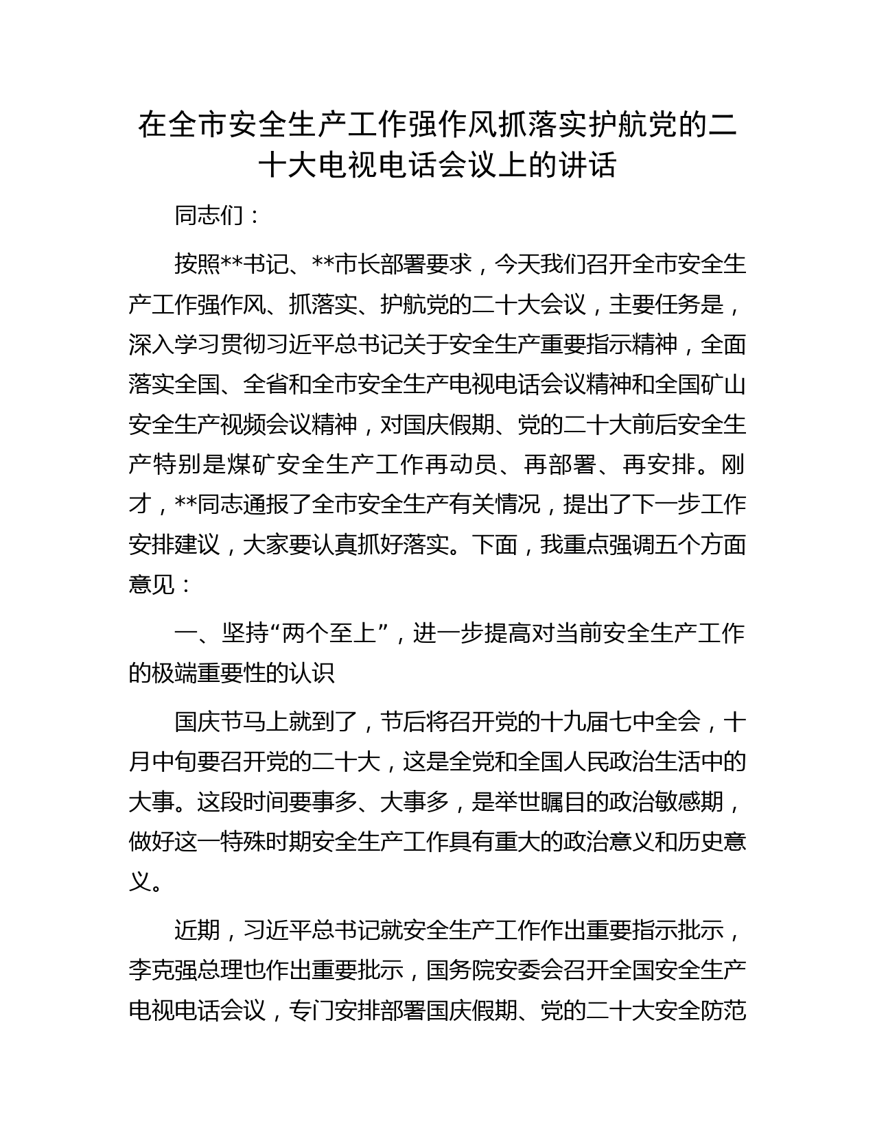 在全市安全生产工作强作风抓落实护航党的二十大电视电话会议上的讲话