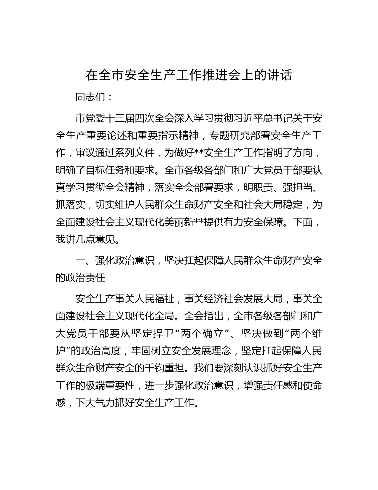 在全市安全生产工作推进会上的讲话