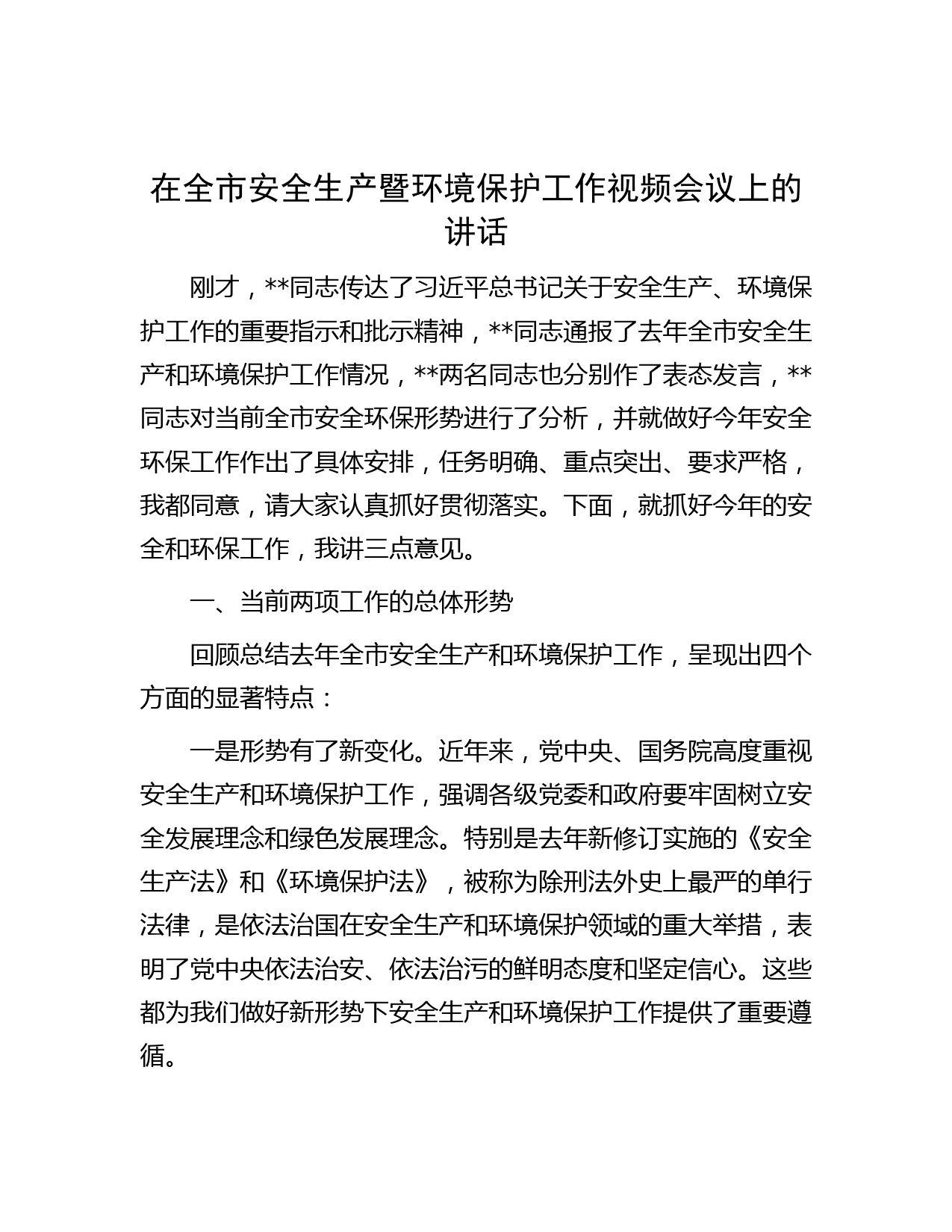 在全市安全生产暨环境保护工作视频会议上的讲话