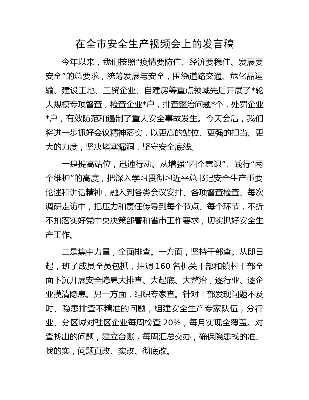 在全市安全生产视频会上的发言稿