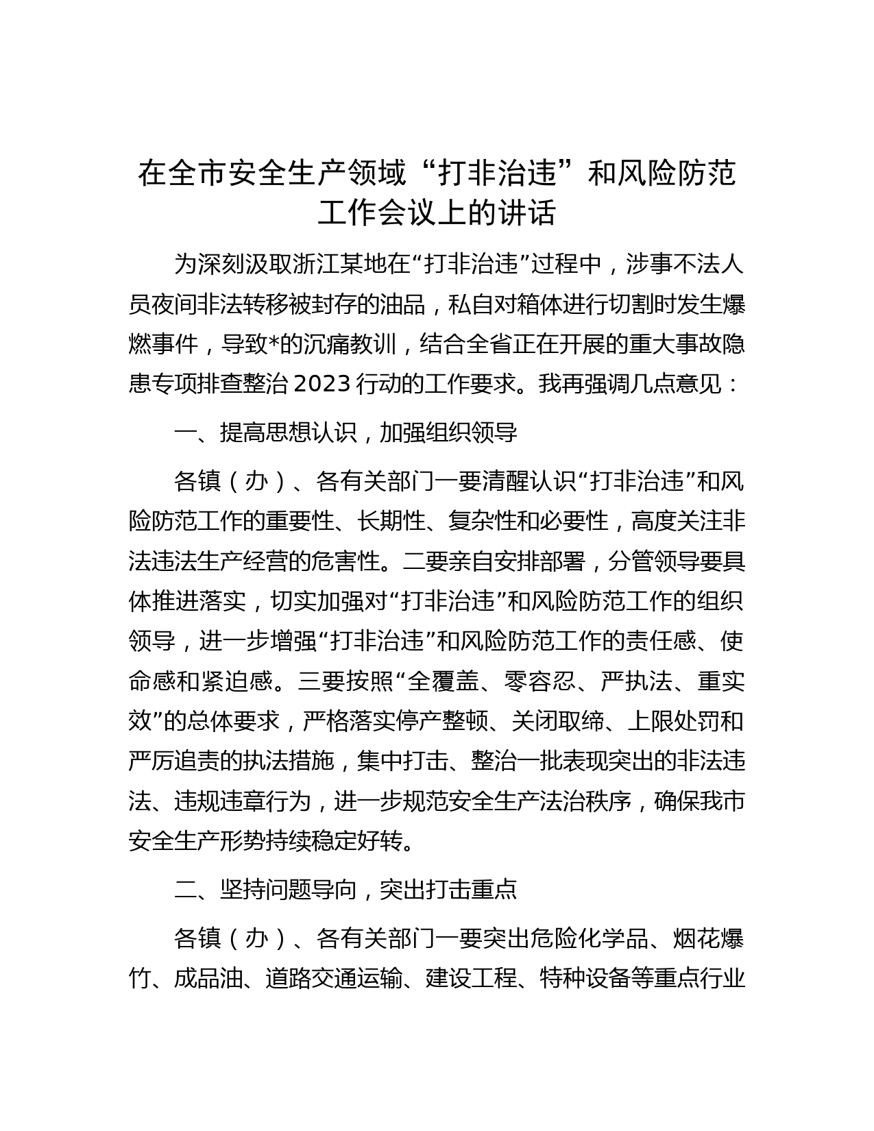 在全市安全生产领域“打非治违”和风险防范工作会议上的讲话