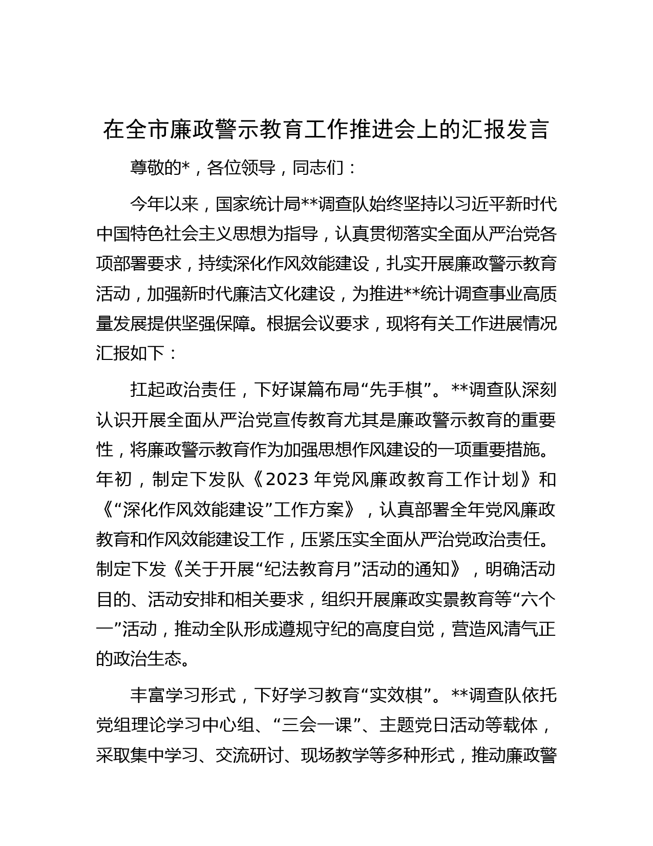 在全市廉政警示教育工作推进会上的汇报发言