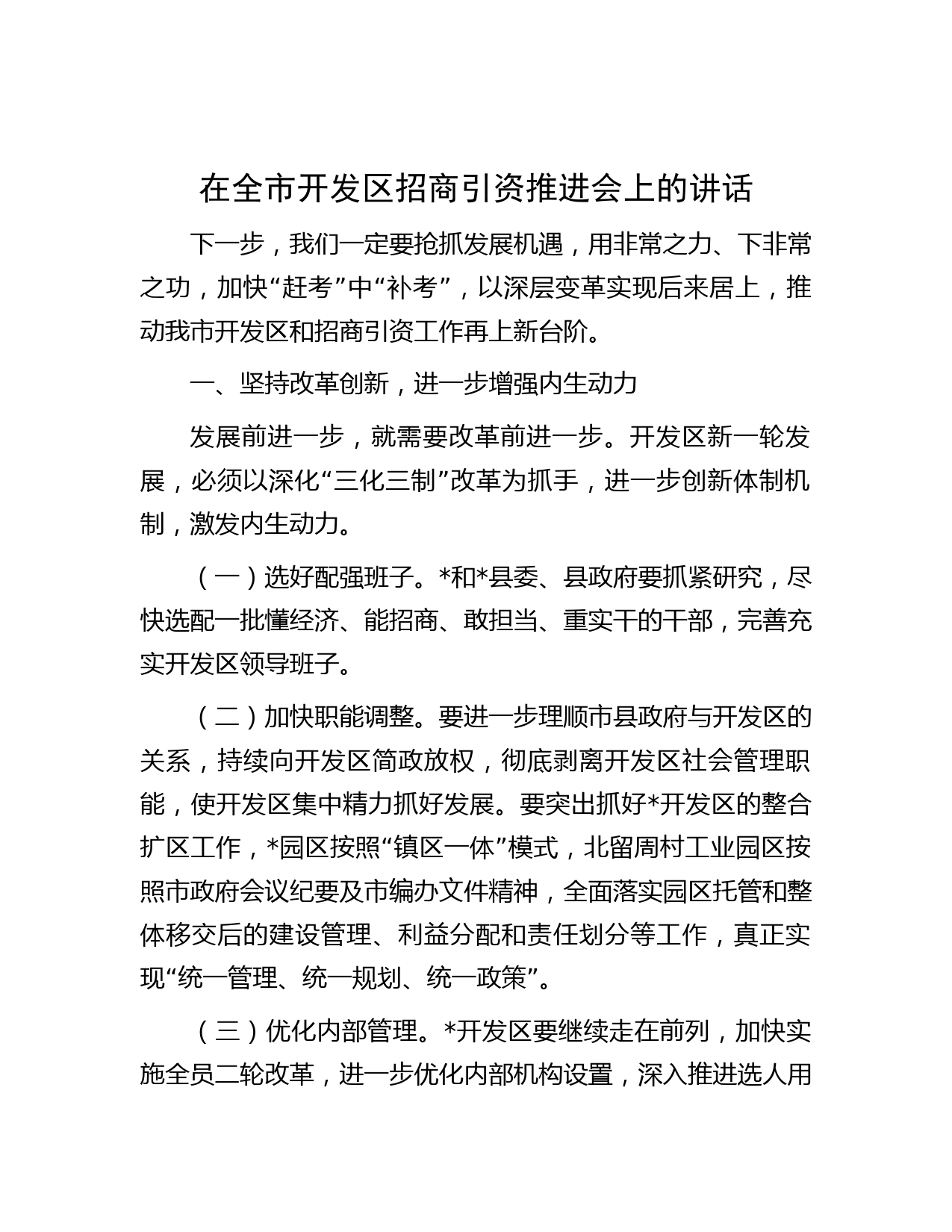 在全市开发区招商引资推进会上的讲话