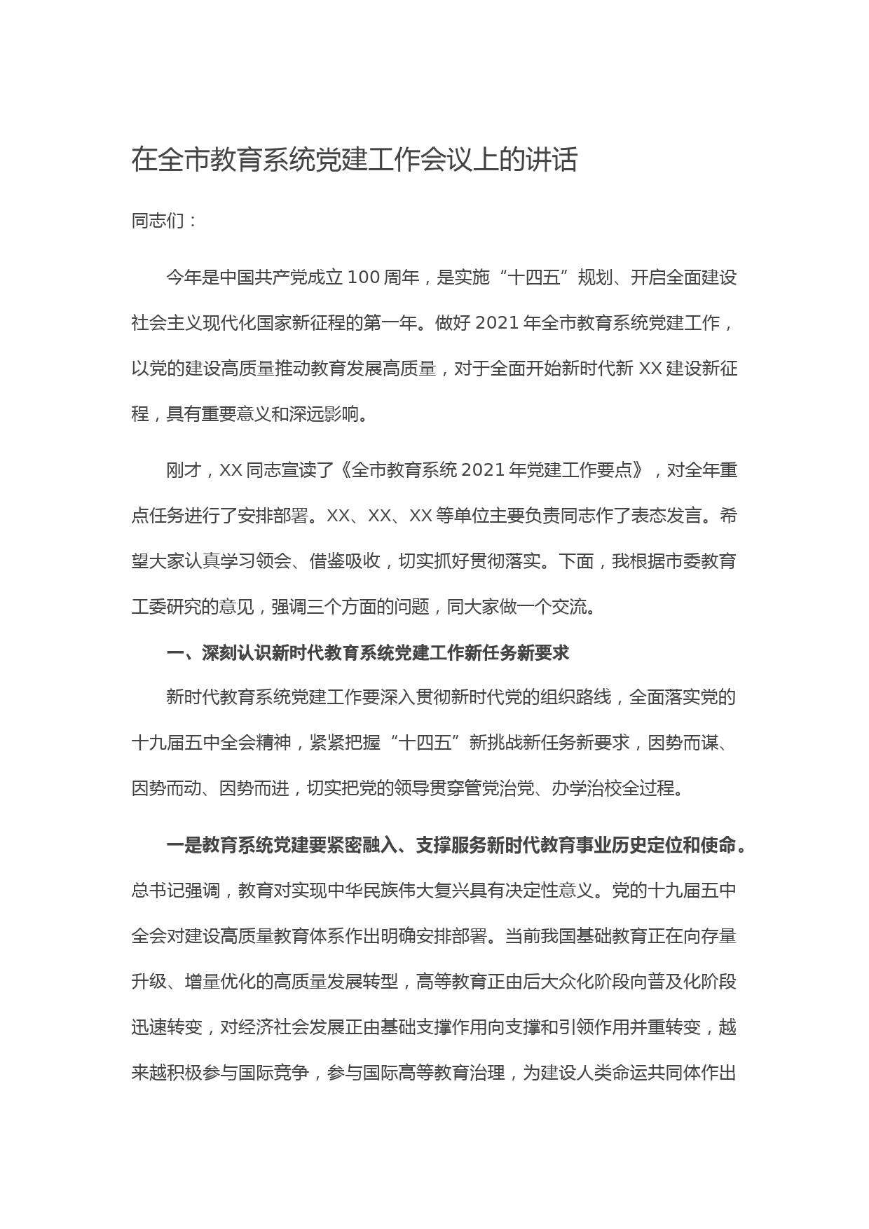 在全市教育系统党建工作会议上的讲话