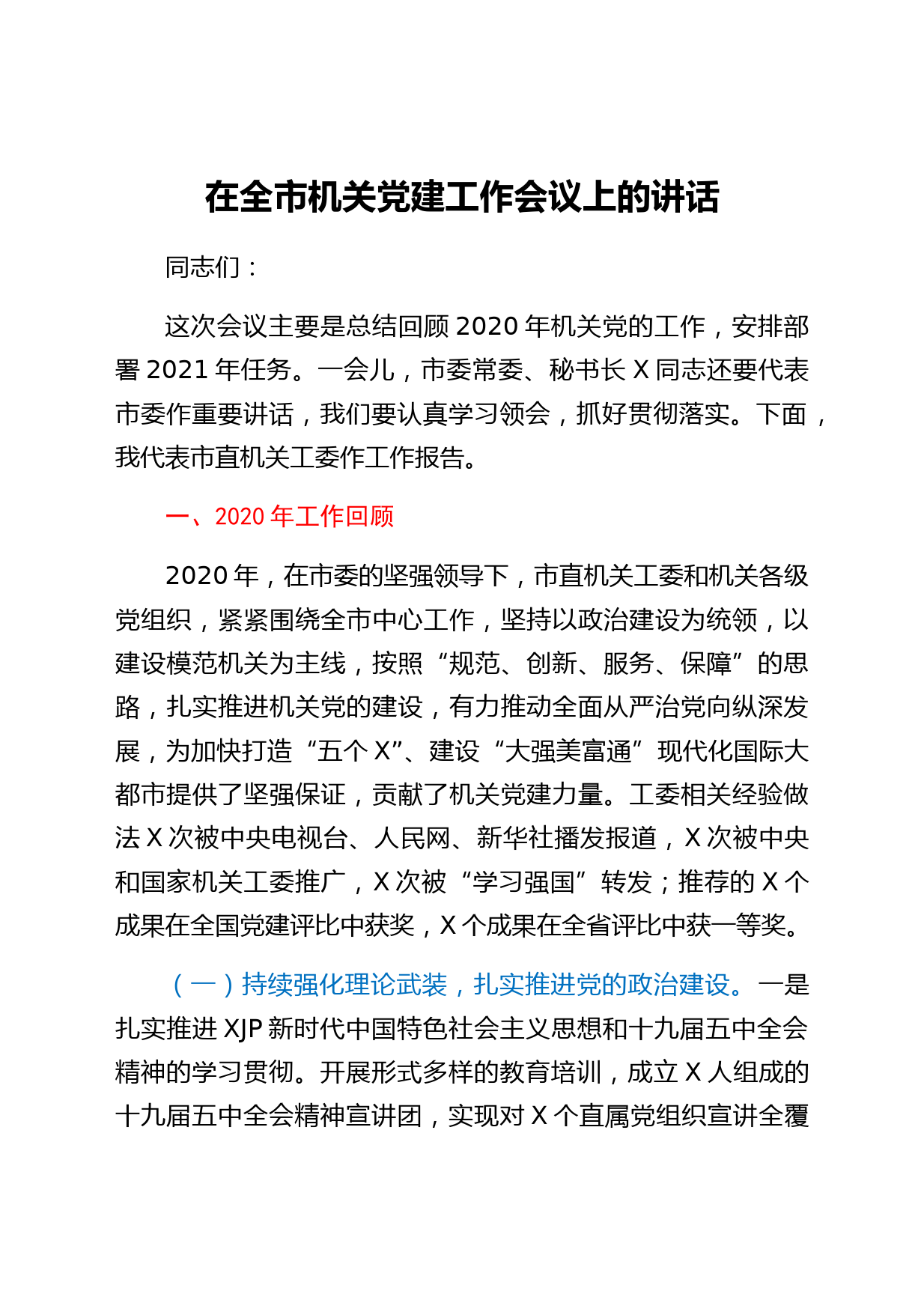 在全市机关党建工作会议上的讲话