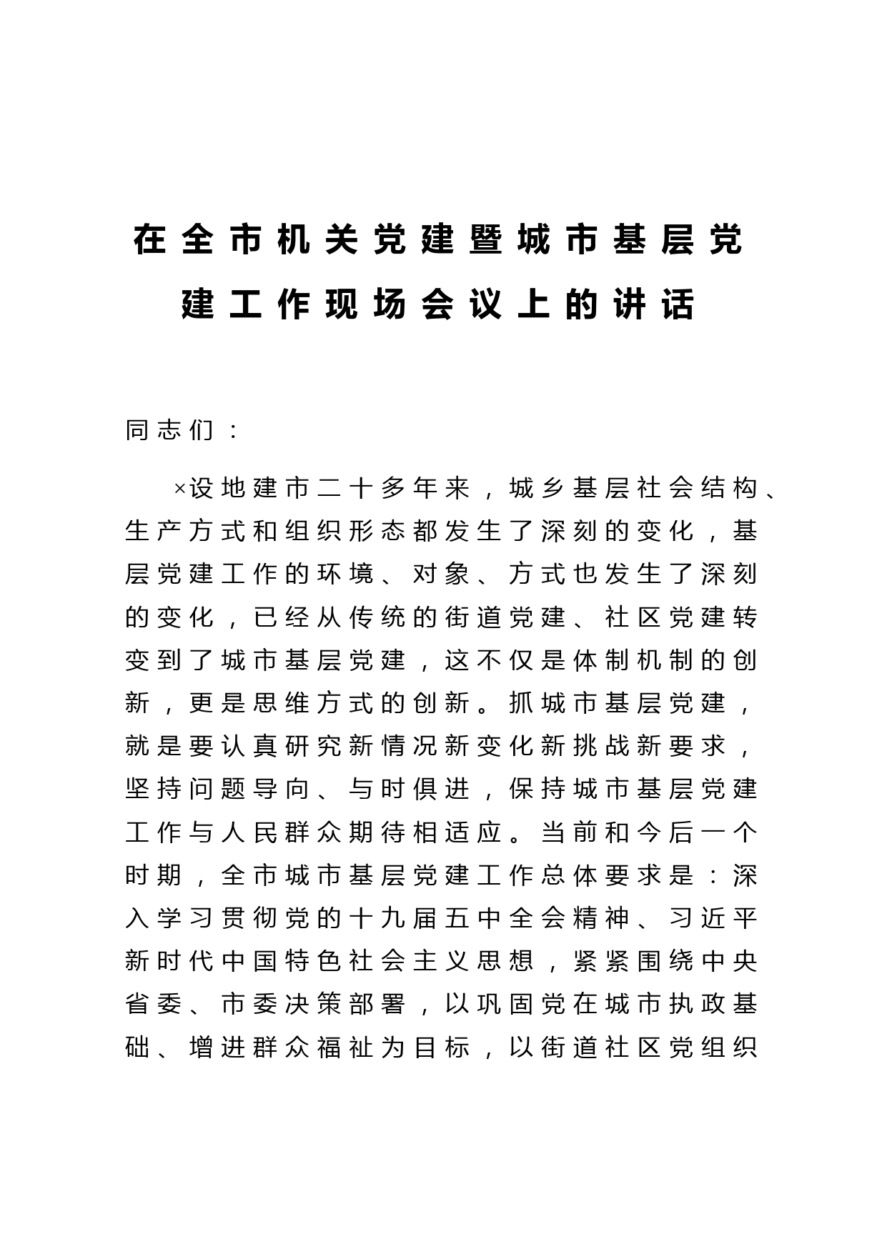 在全市机关党建暨城市基层党建工作现场会议上的讲话
