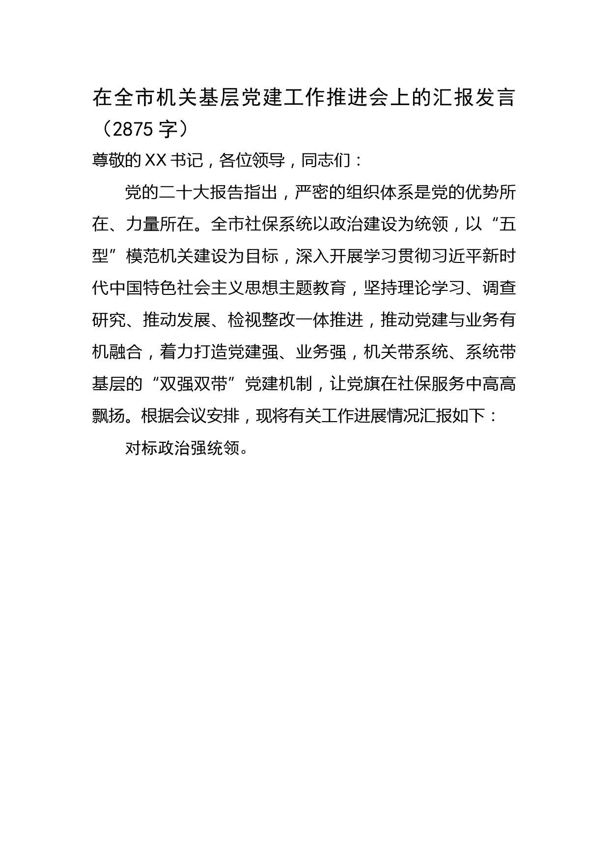 在全市机关基层党建工作推进会上的汇报发言