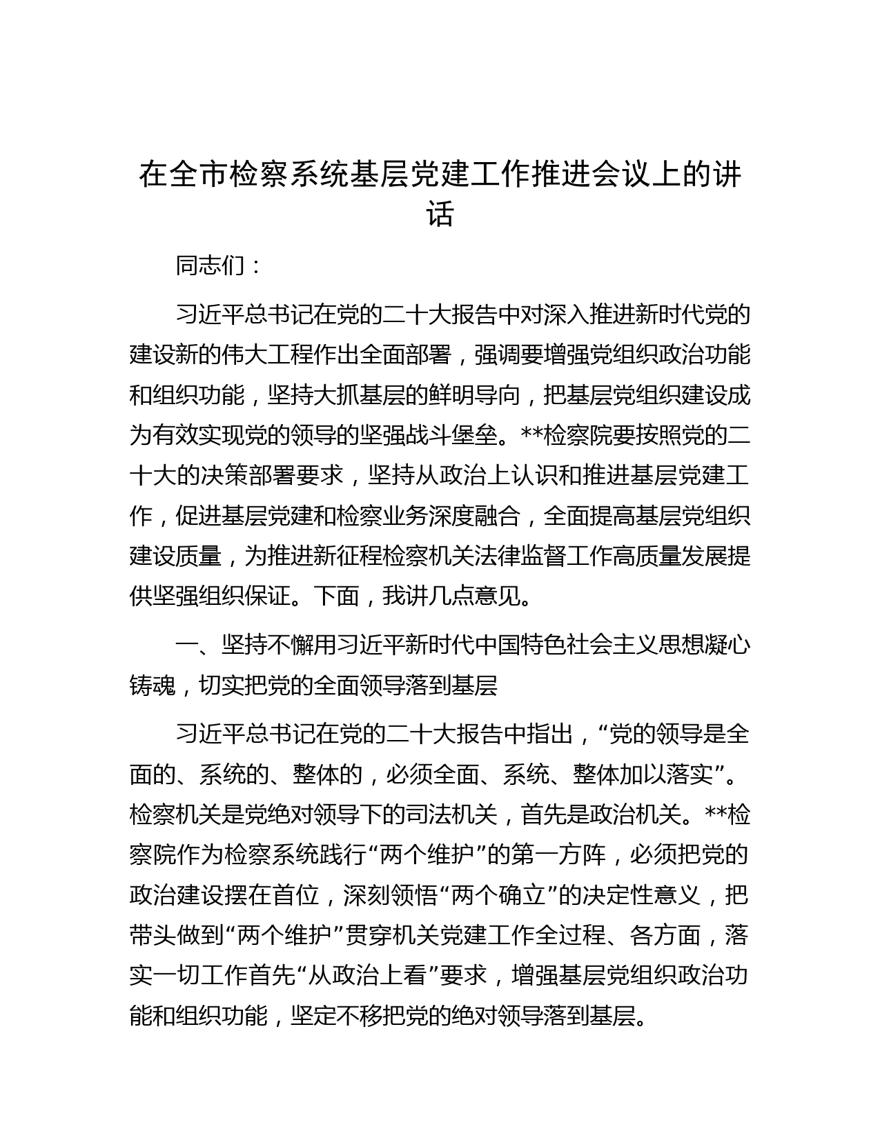 在全市检察系统基层党建工作推进会议上的讲话