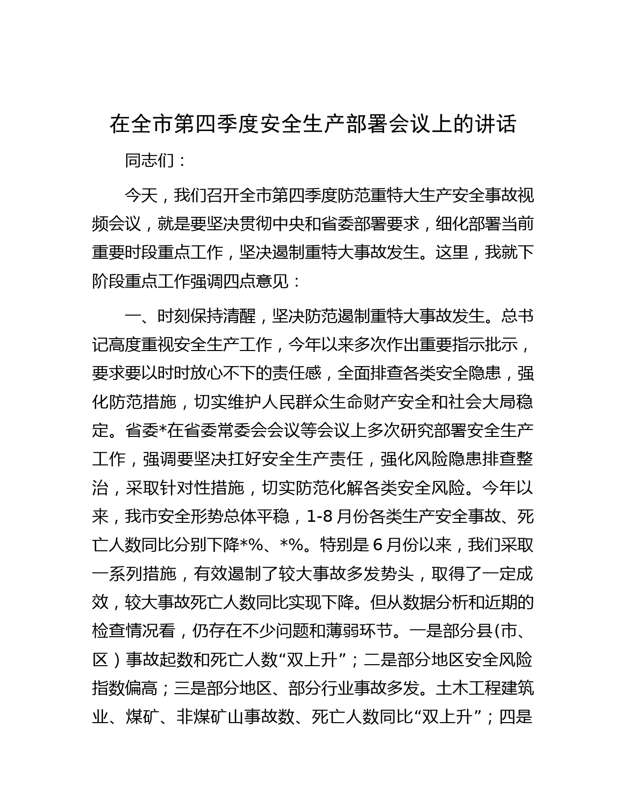 在全市第四季度安全生产部署会议上的讲话