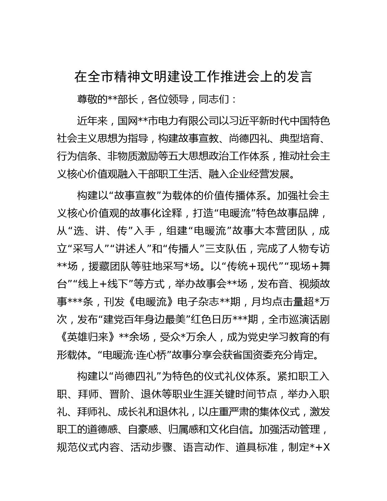 在全市精神文明建设工作推进会上的发言