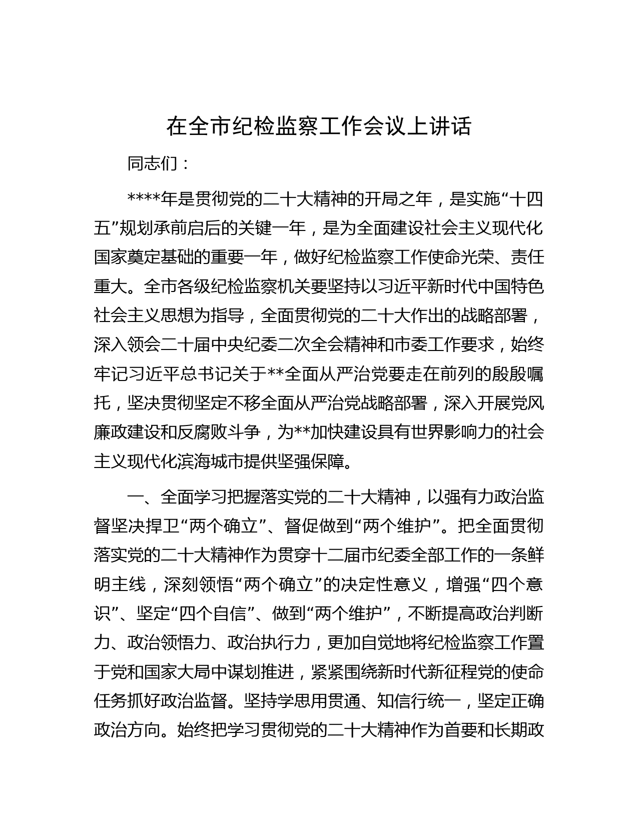 在全市纪检监察工作会议上讲话