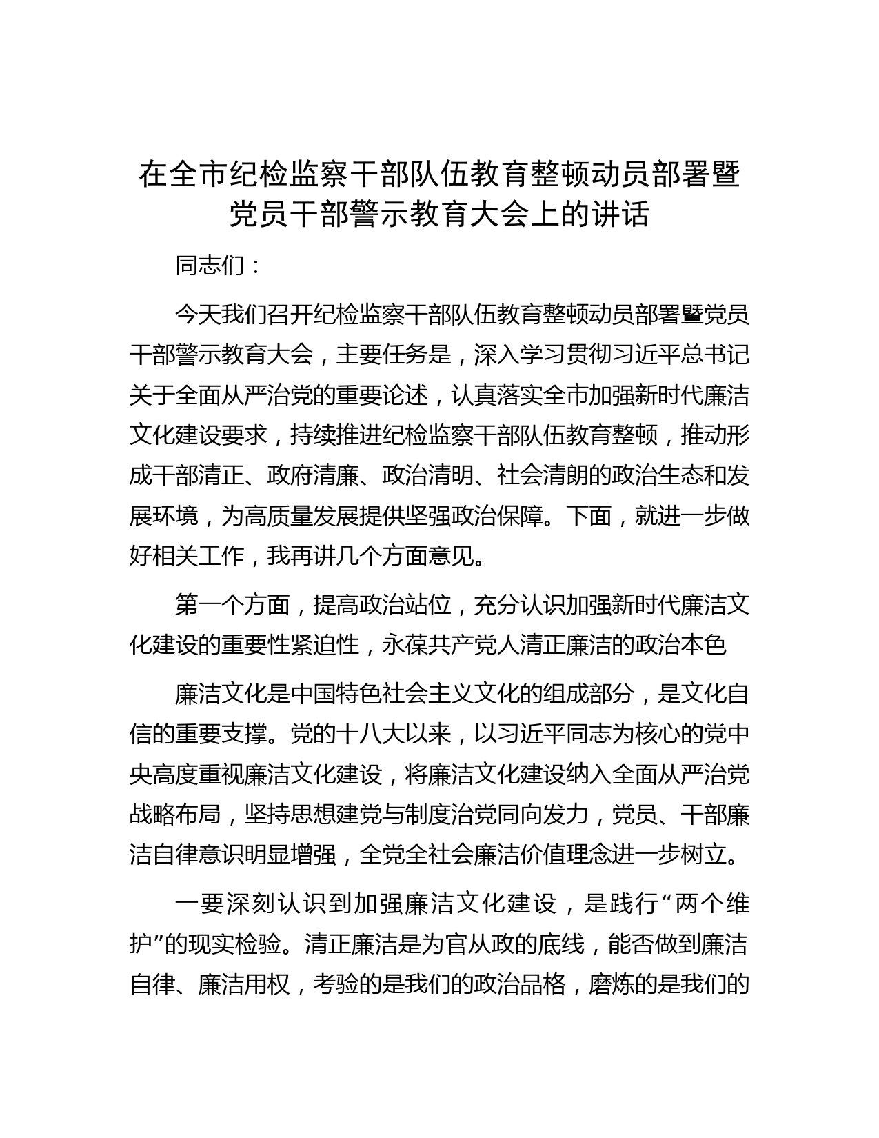 在全市纪检监察干部队伍教育整顿动员部署暨党员干部警示教育大会上的讲话