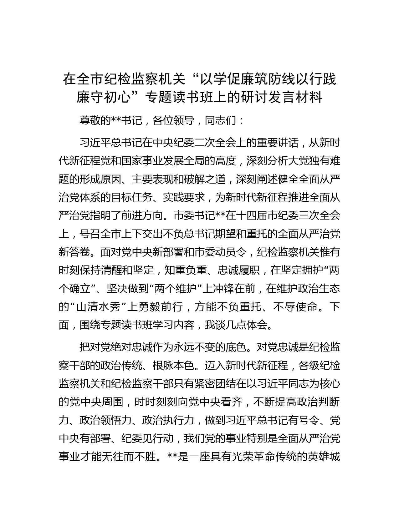 在全市纪检监察机关“以学促廉筑防线 以行践廉守初心”专题读书班上的研讨发言材料