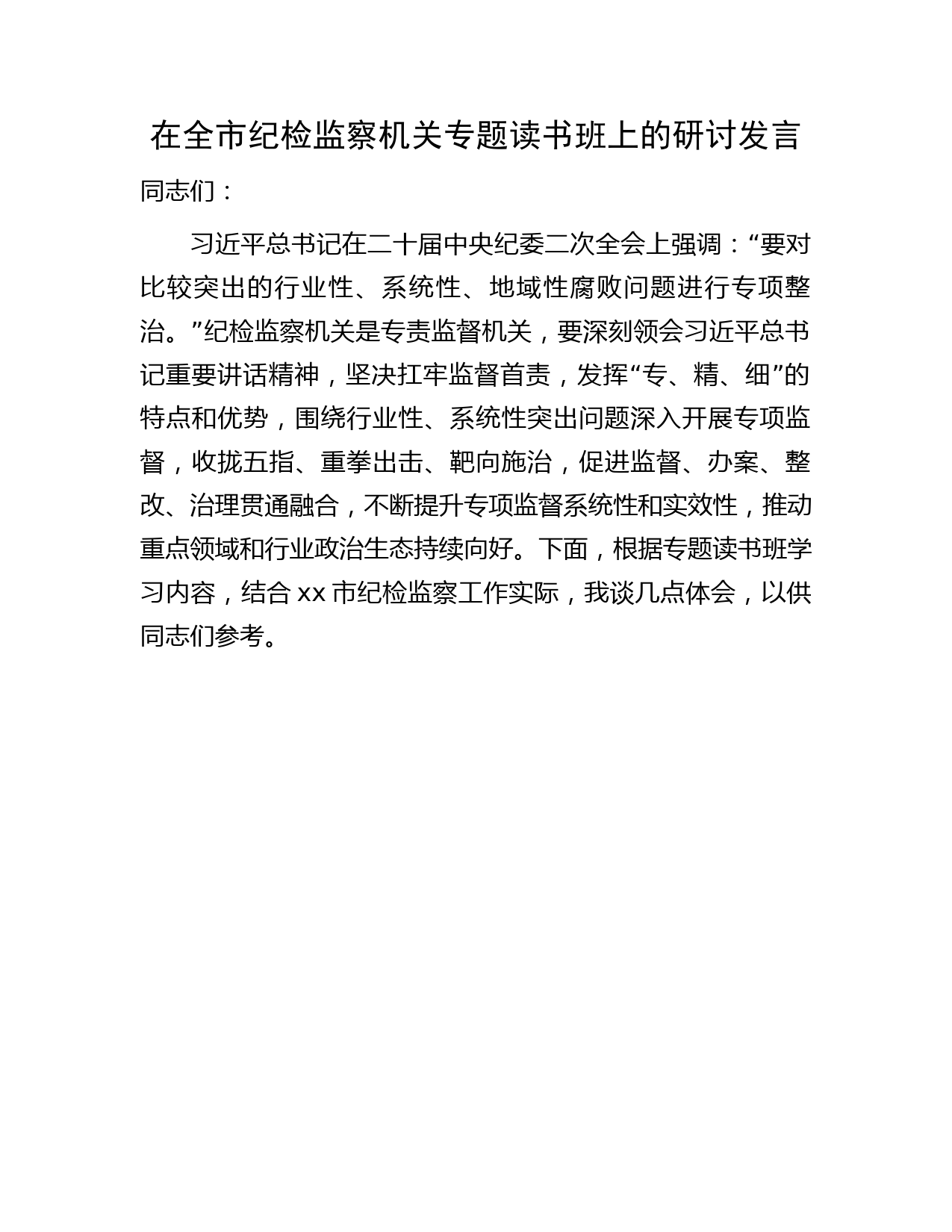 在全市纪检监察机关专题读书班上的研讨发言2600字