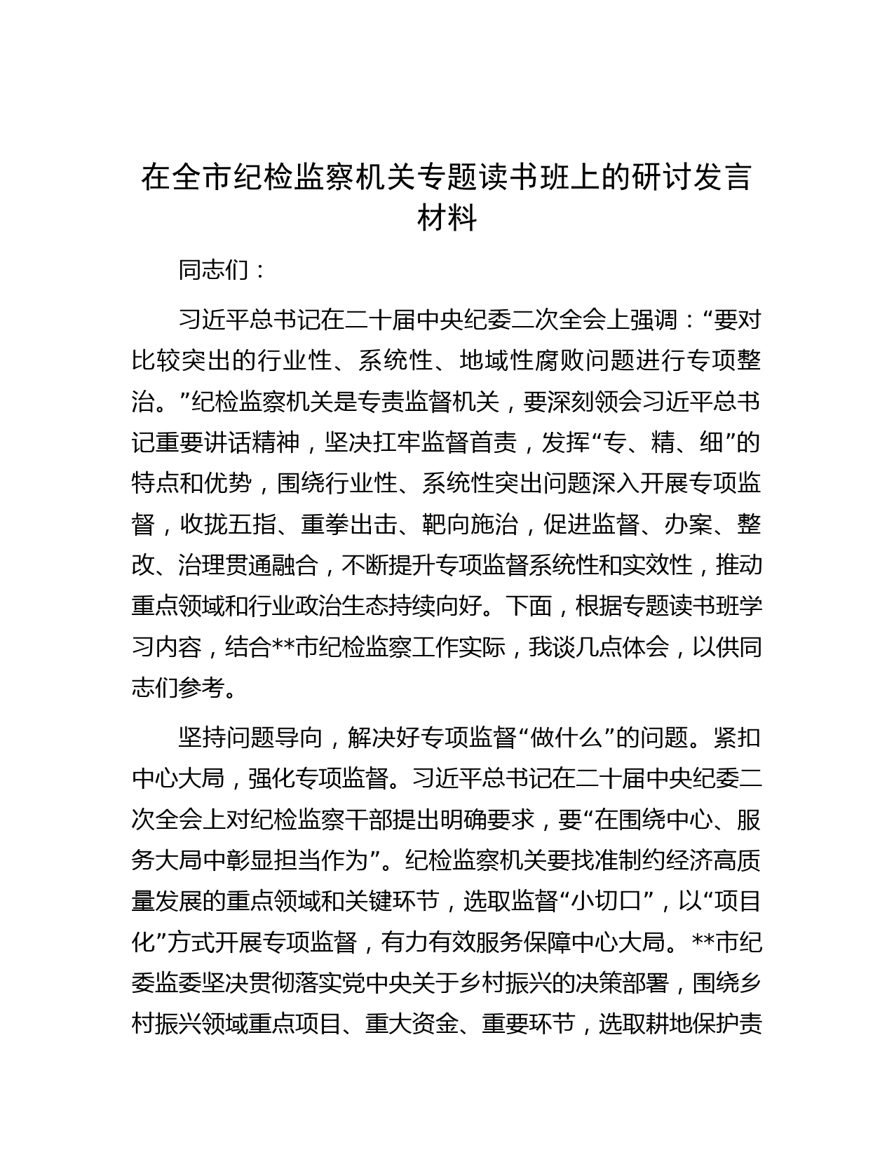 在全市纪检监察机关专题读书班上的研讨发言材料