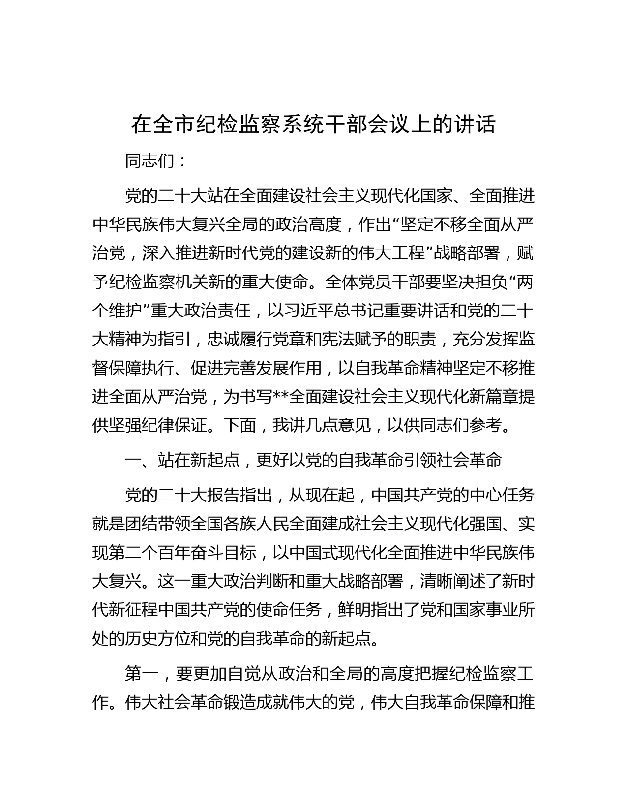 在全市纪检监察系统干部会议上的讲话