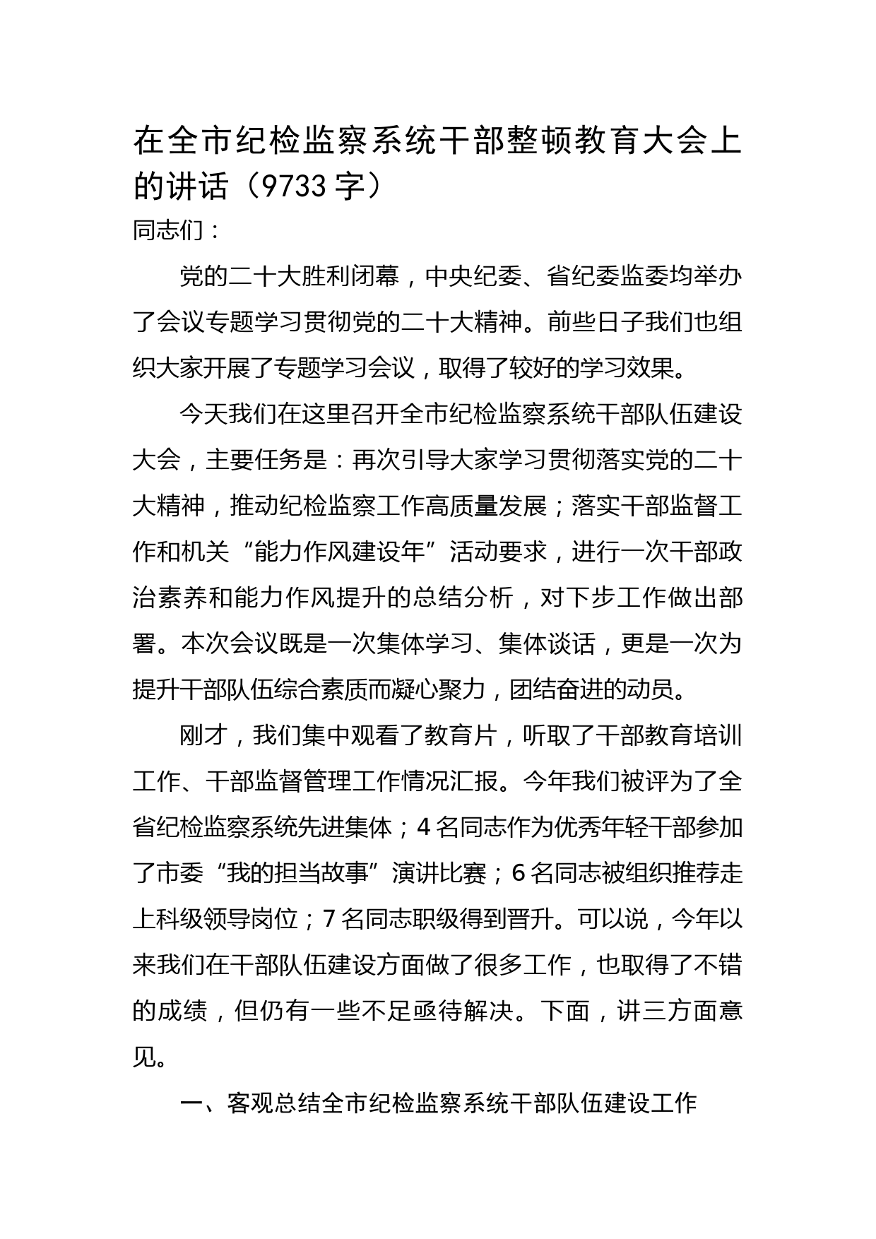 在全市纪检监察系统干部整顿教育大会上的讲话