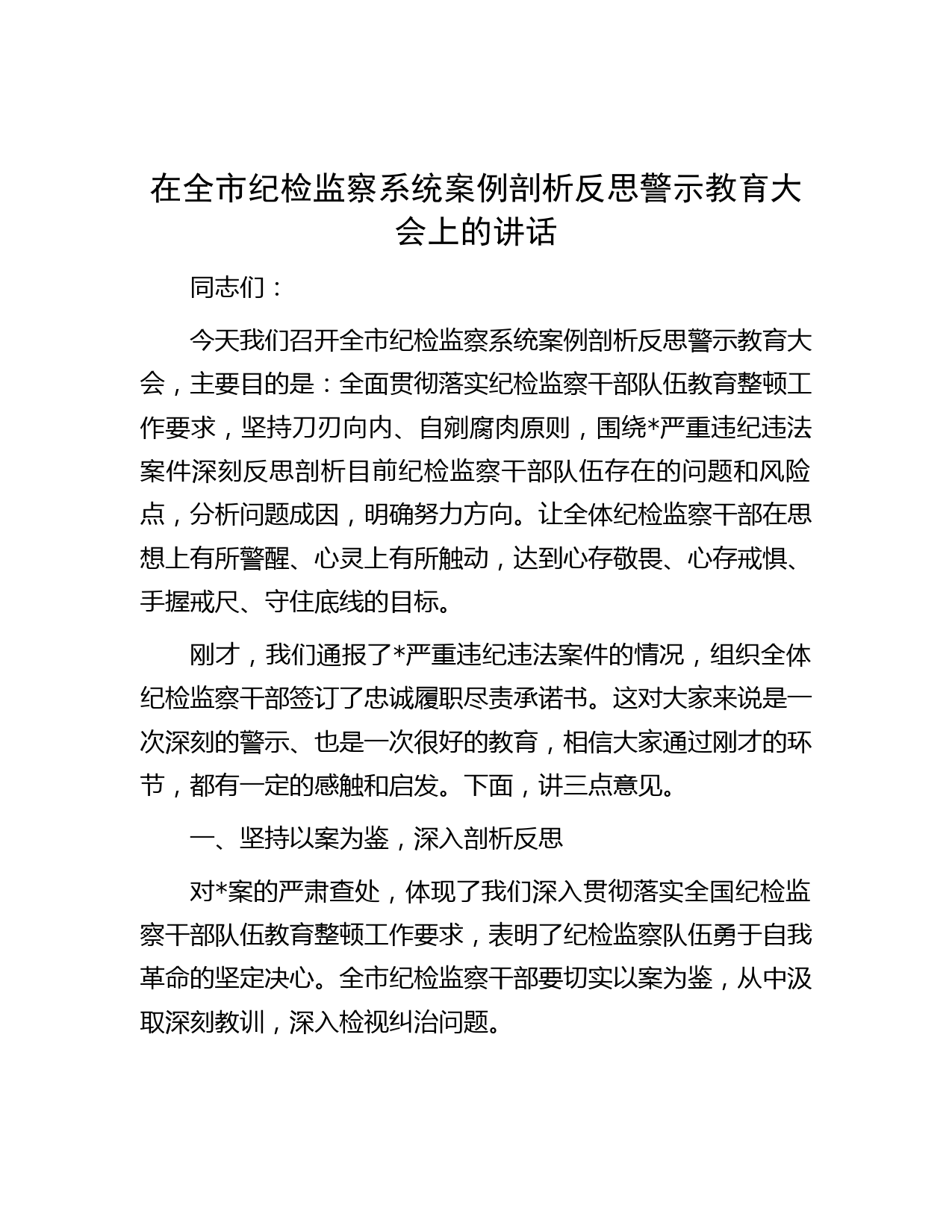 在全市纪检监察系统案例剖析反思警示教育大会上的讲话