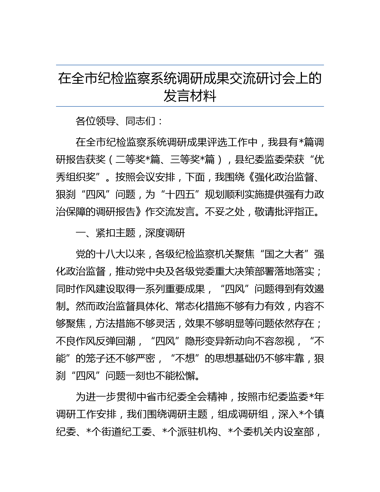 在全市纪检监察系统调研成果交流研讨会上的发言材料
