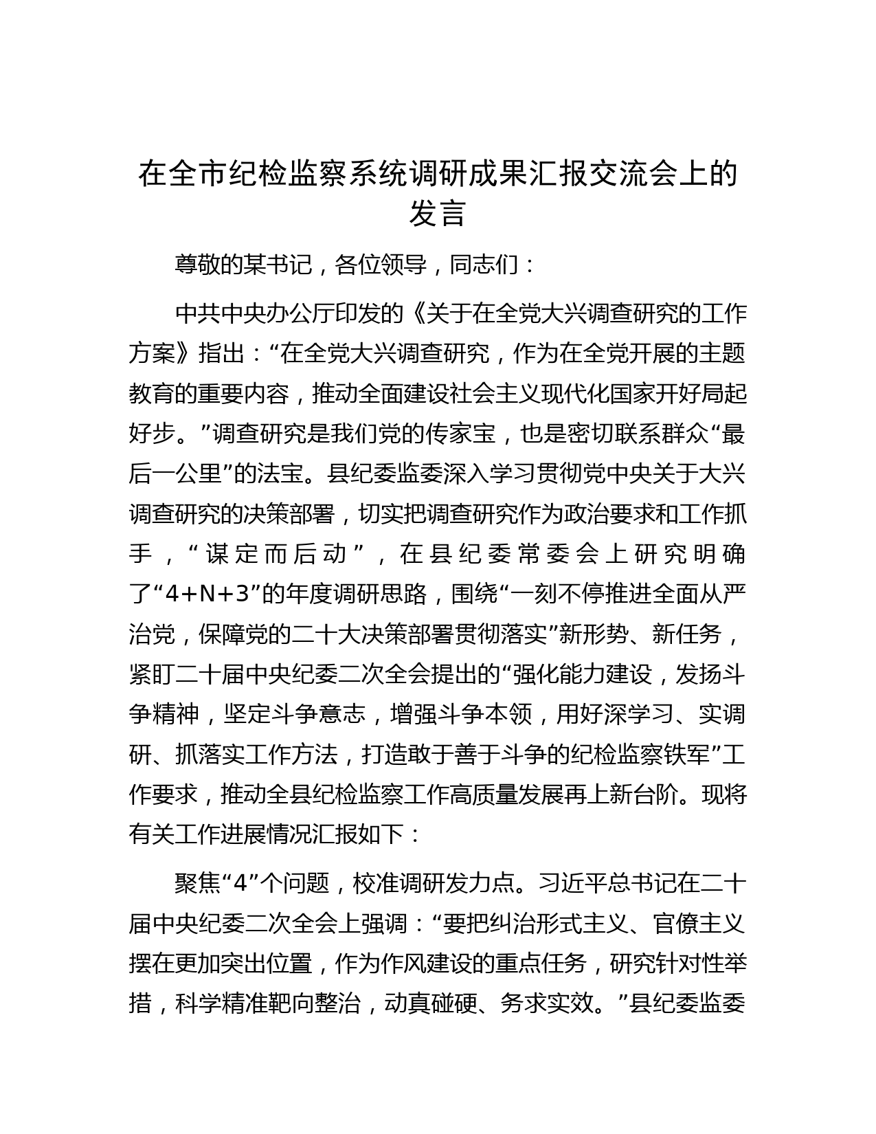 在全市纪检监察系统调研成果汇报交流会上的发言