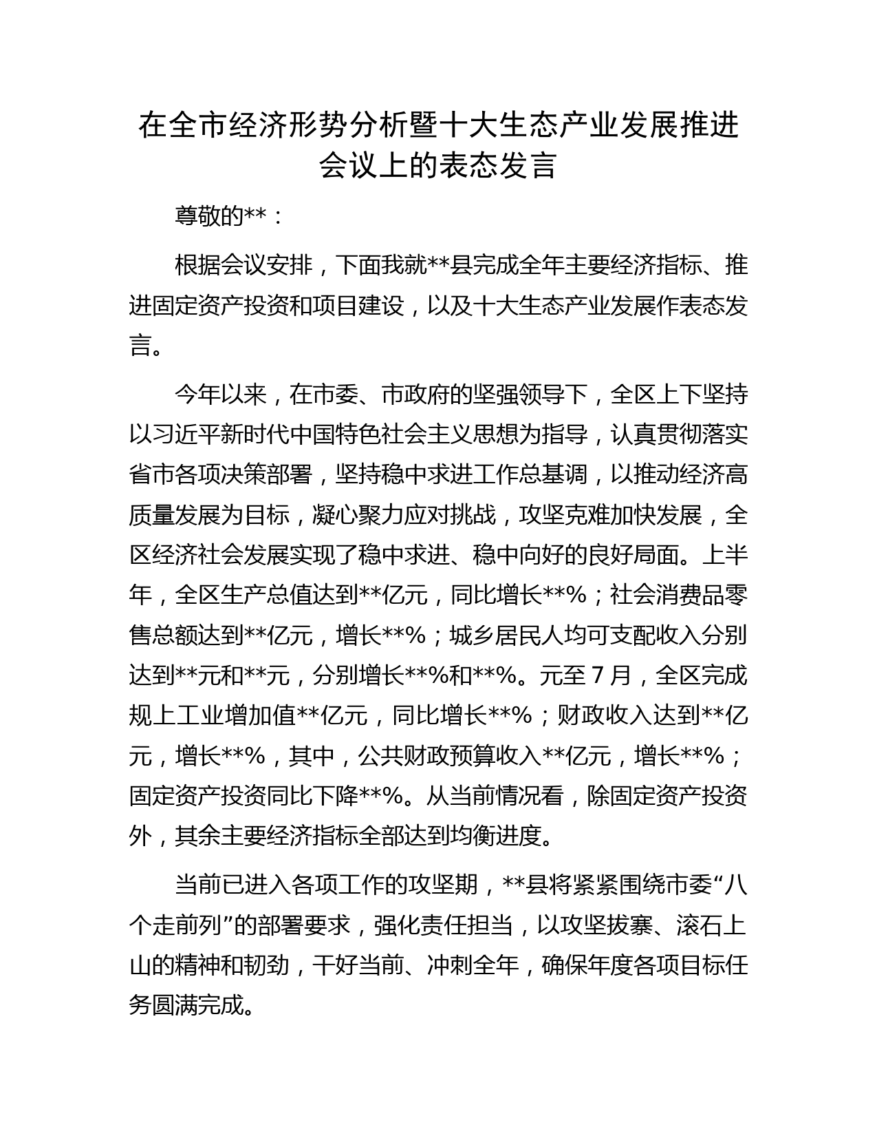 在全市经济形势分析暨十大生态产业发展推进会议上的表态发言