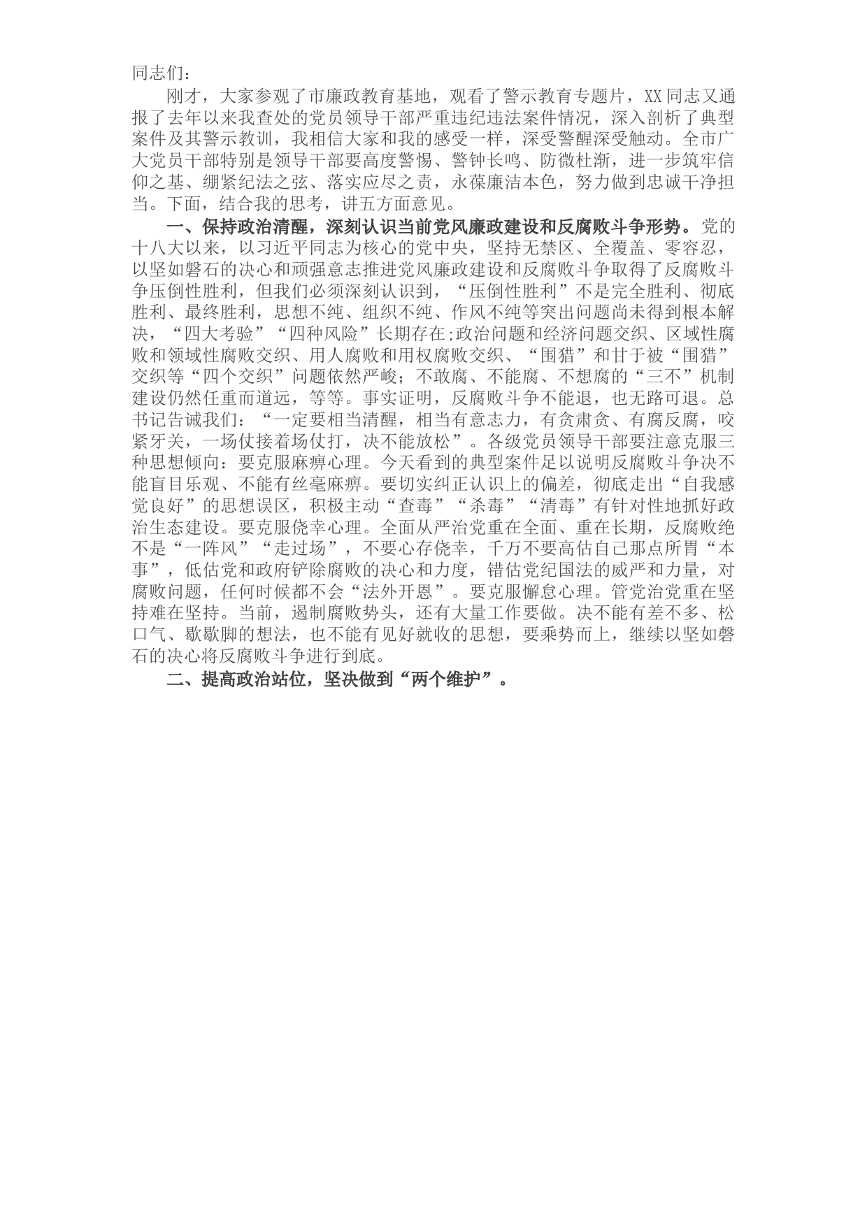 在全市警示教育大会上的讲话​​​​​​​​​​​​​​​