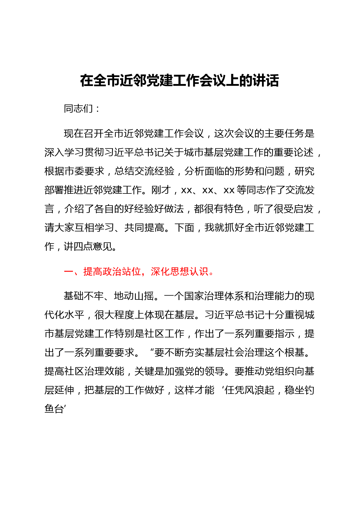 在全市近邻党建工作会议上的讲话