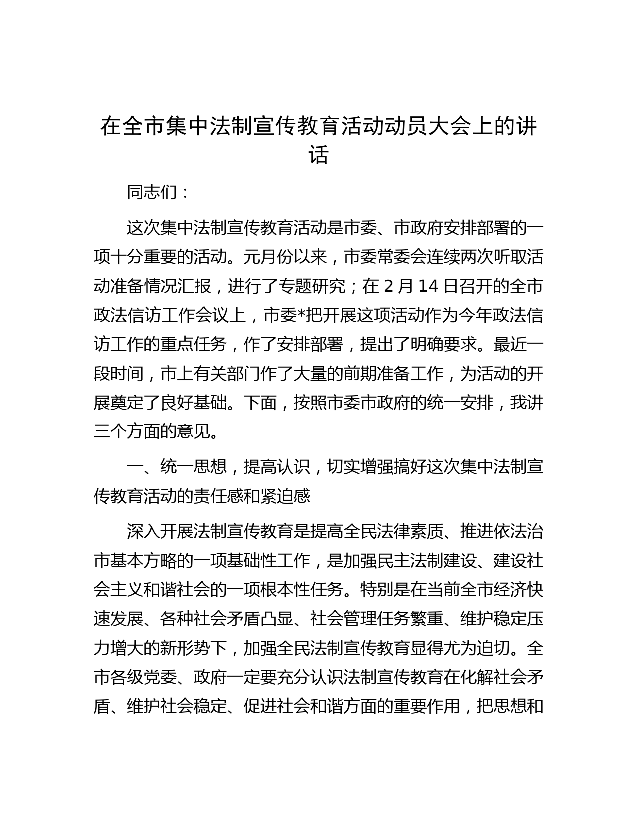 在全市集中法制宣传教育活动动员大会上的讲话