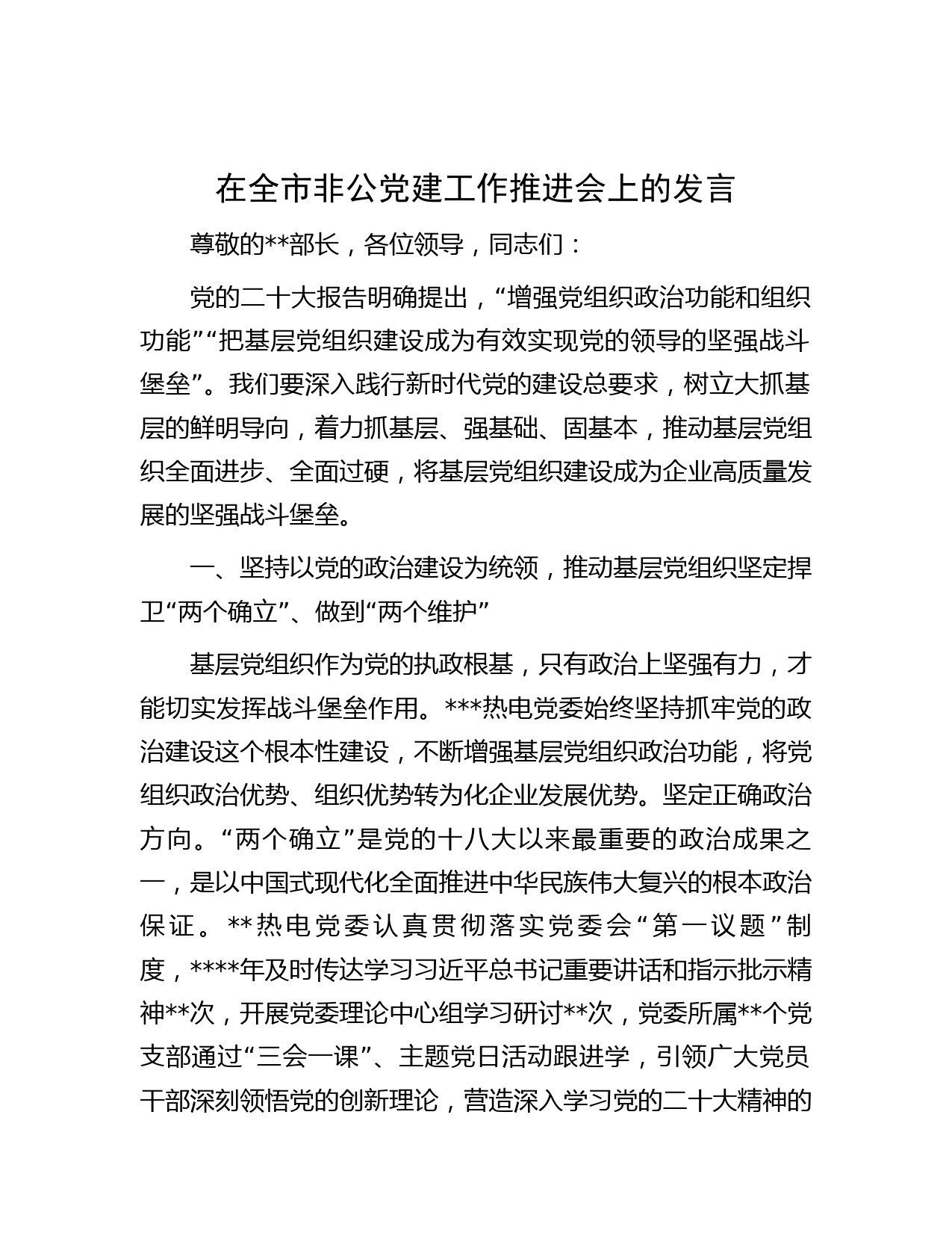 在全市非公党建工作推进会上的发言