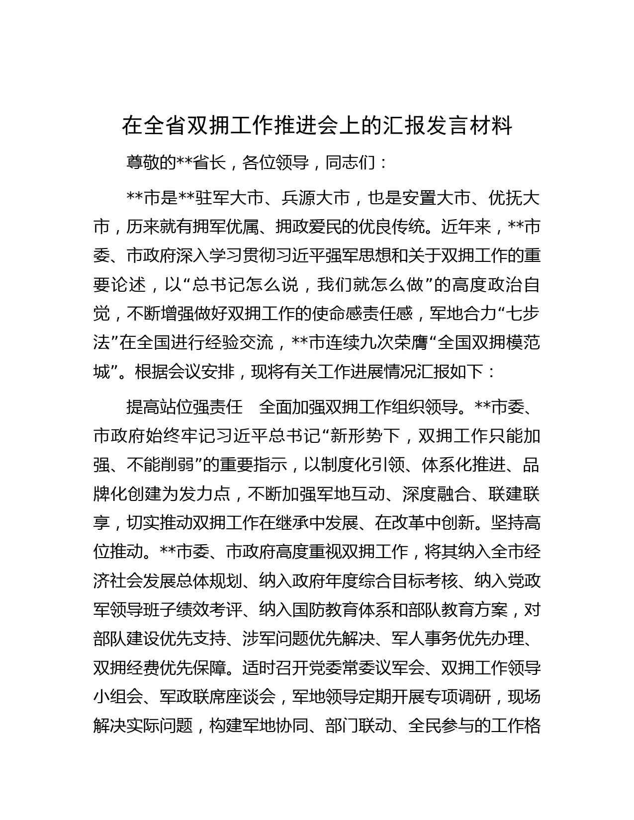 在全省双拥工作推进会上的汇报发言材料