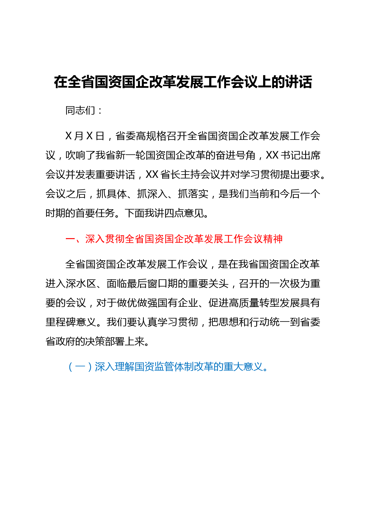 在全省国资国企改革发展工作会议上的讲话