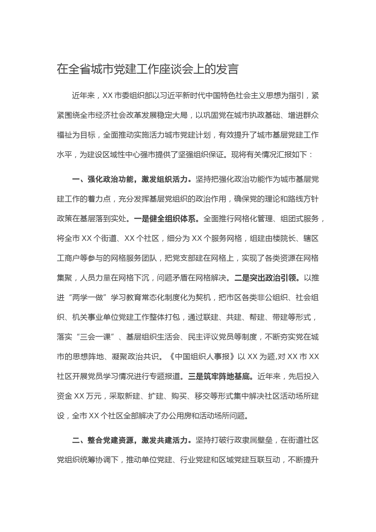 在全省城市党建工作座谈会上的发言