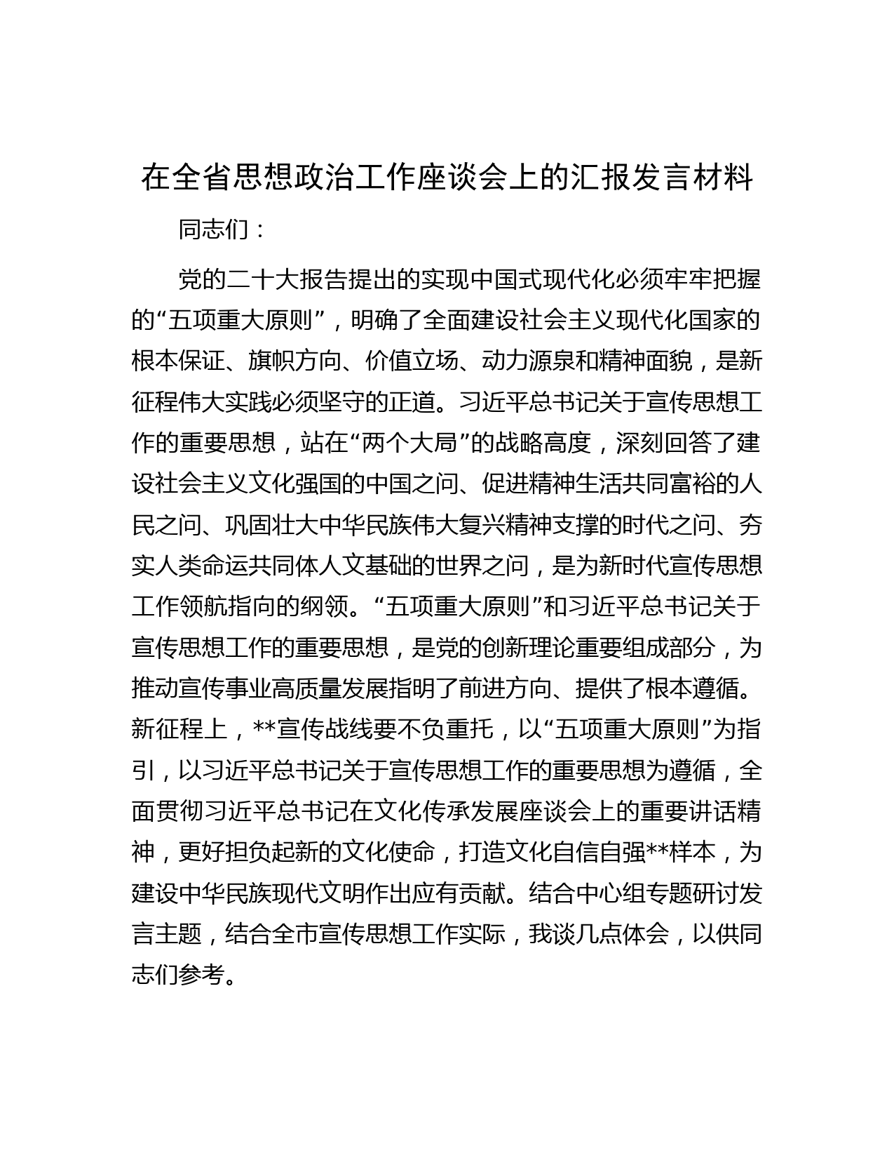 在全省思想政治工作座谈会上的汇报发言材料