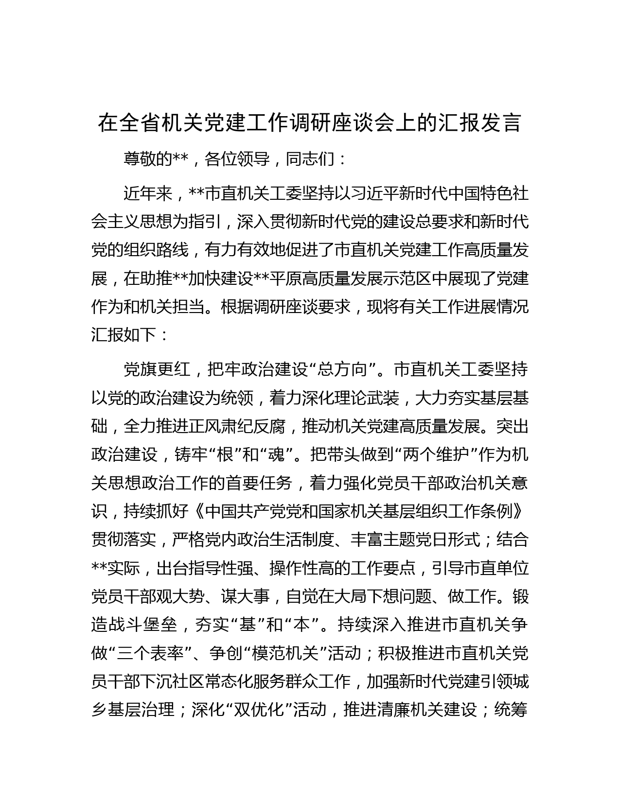 在全省机关党建工作调研座谈会上的汇报发言