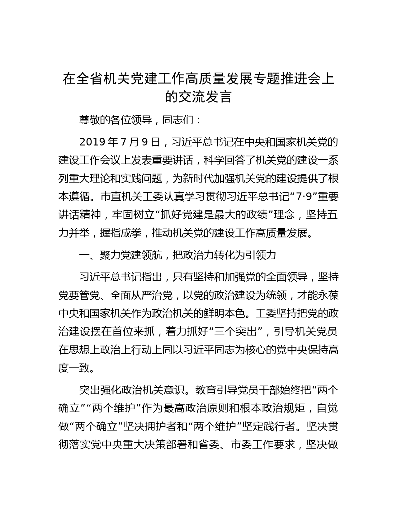 在全省机关党建工作高质量发展专题推进会上的交流发言