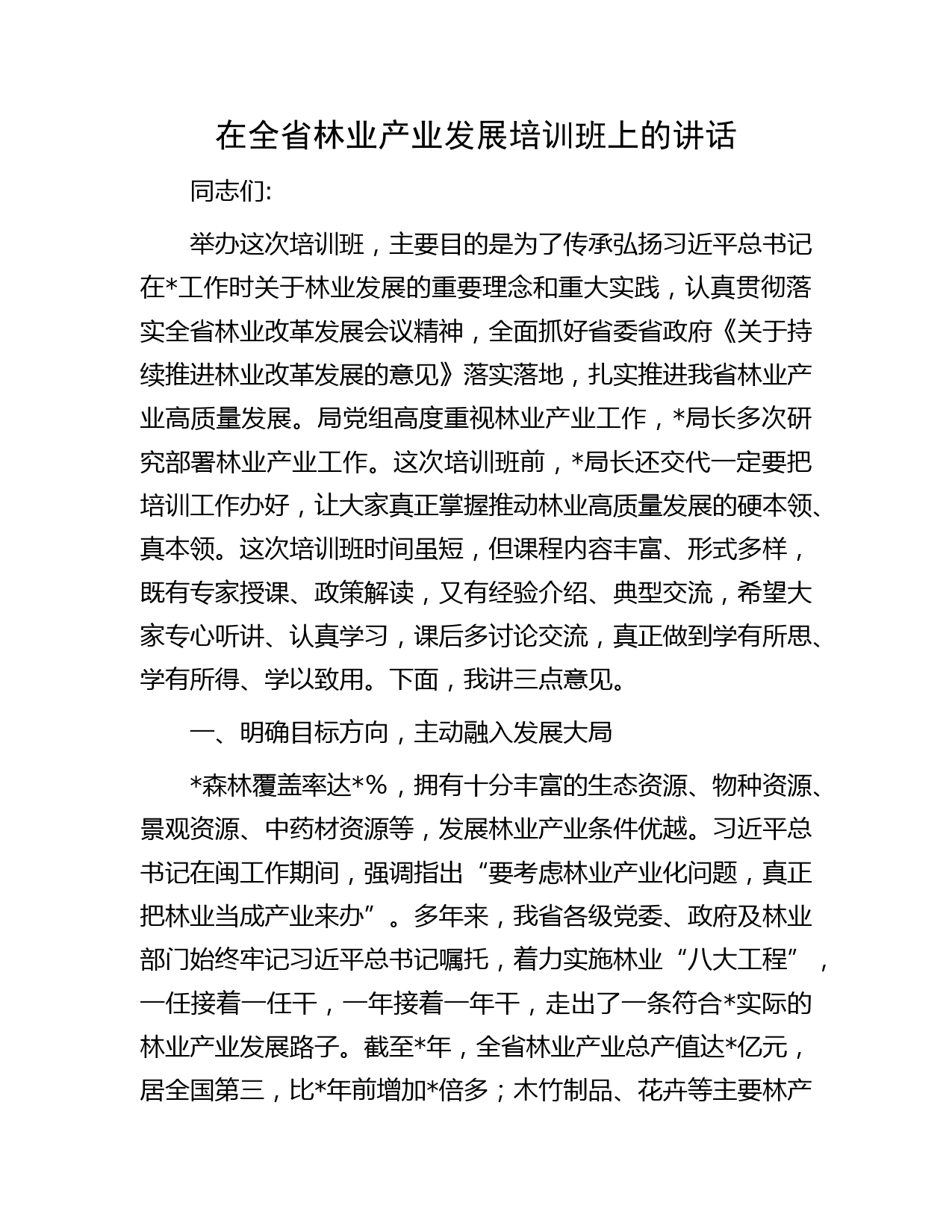 在全省林业产业发展培训班上的讲话