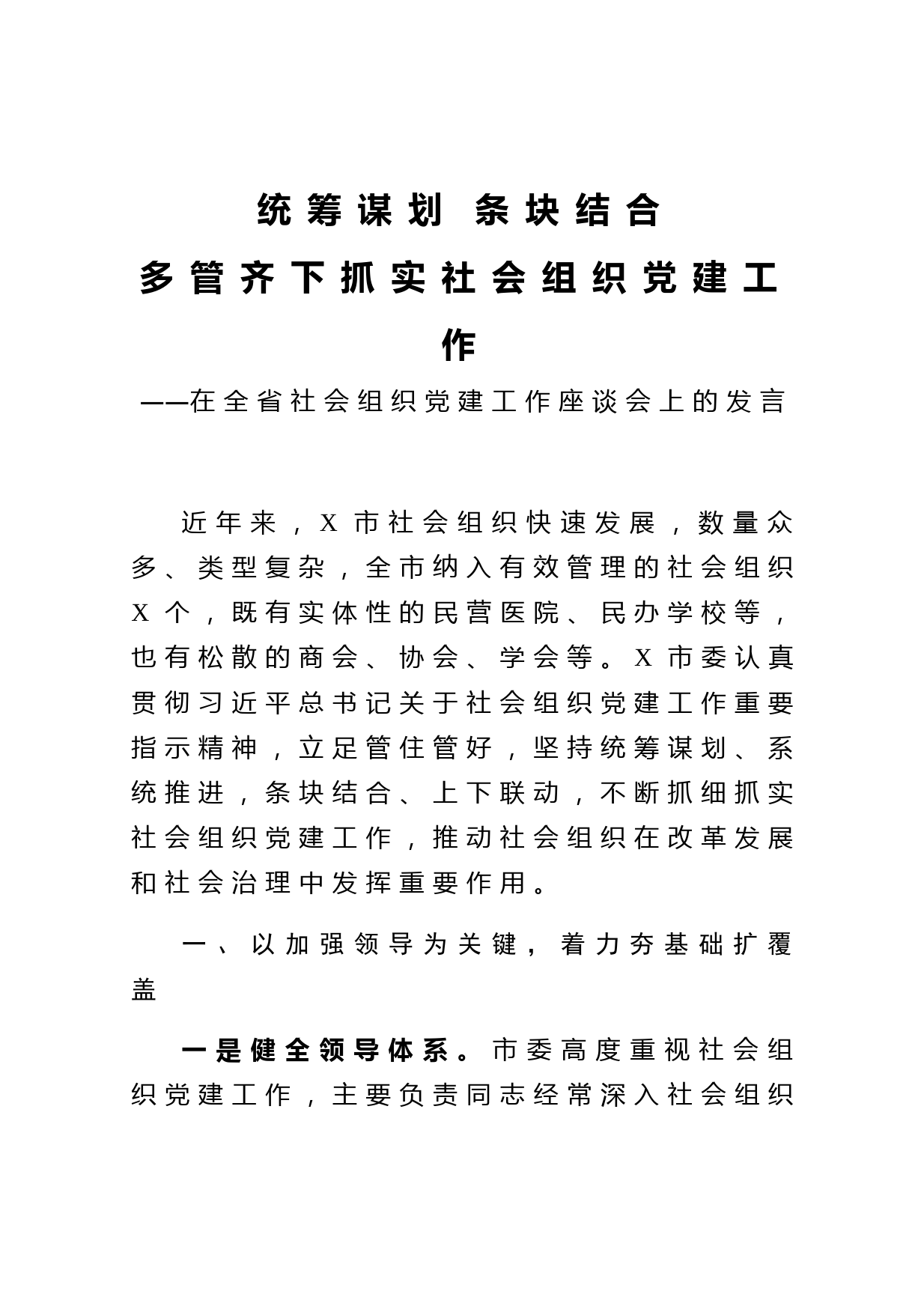 在全省社会组织党建工作座谈会上的发言