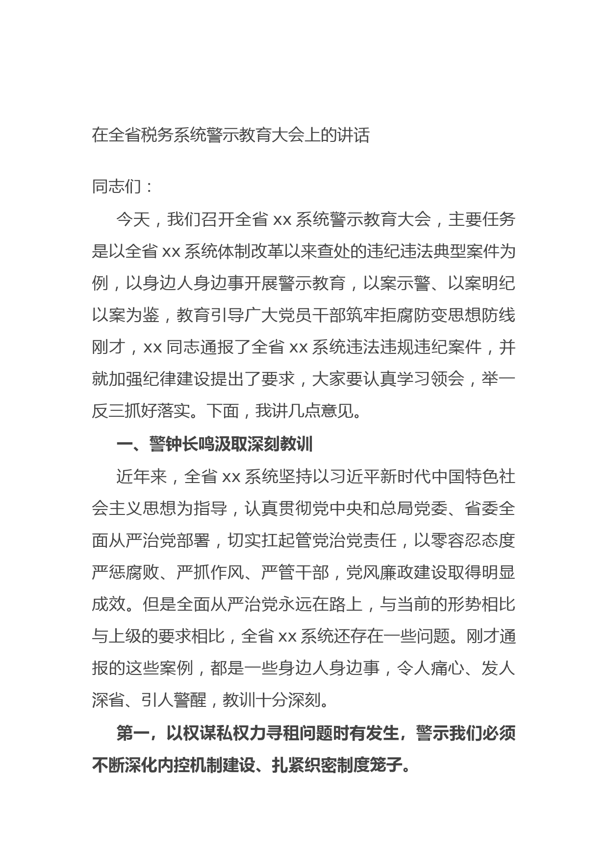 在全省税务系统警示教育大会上的讲话