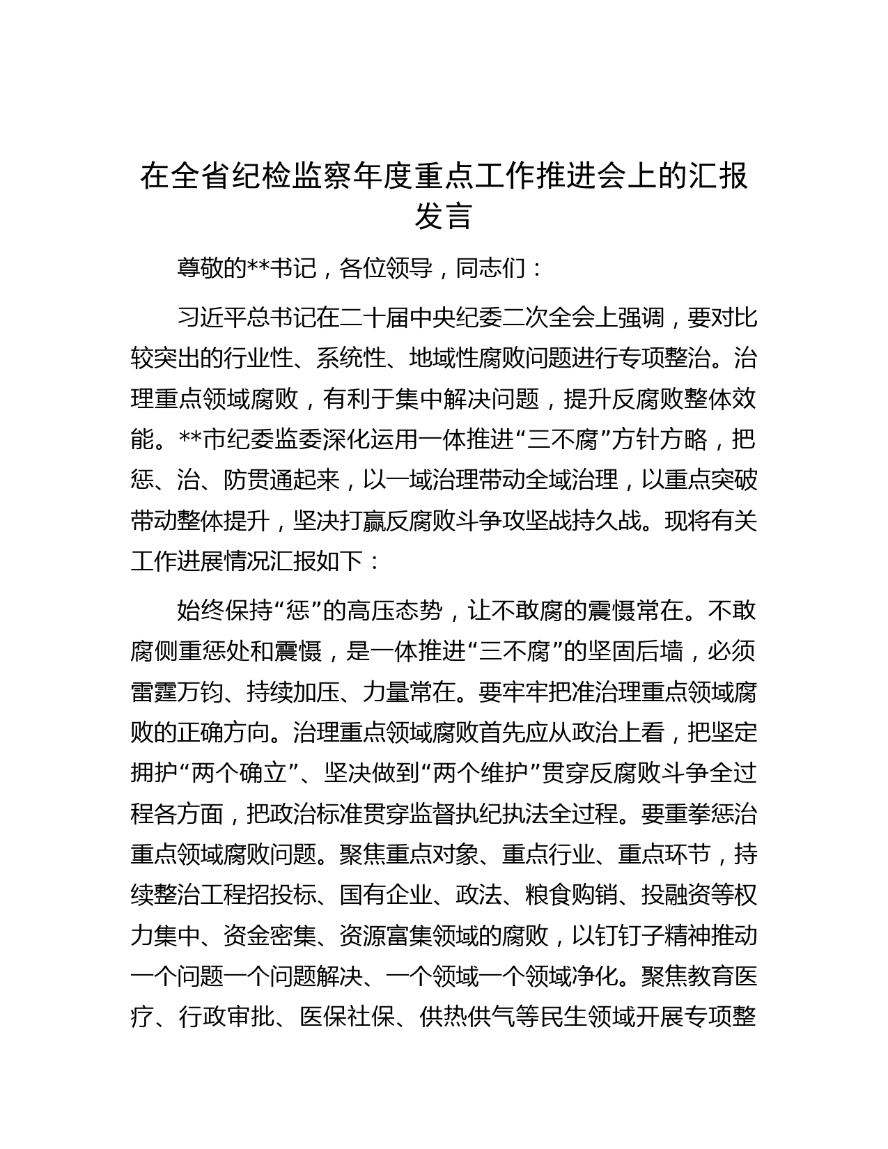 在全省纪检监察年度重点工作推进会上的汇报发言