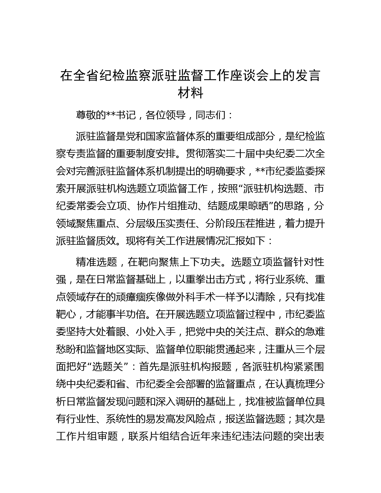 在全省纪检监察派驻监督工作座谈会上的发言材料