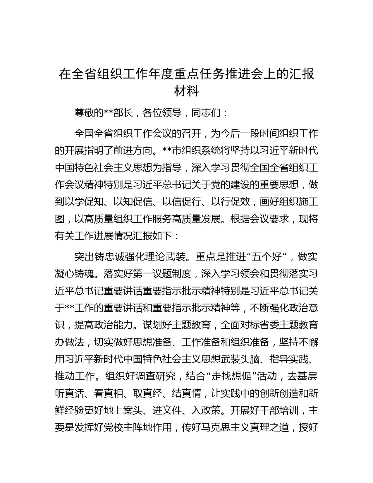 在全省组织工作年度重点任务推进会上的汇报材料