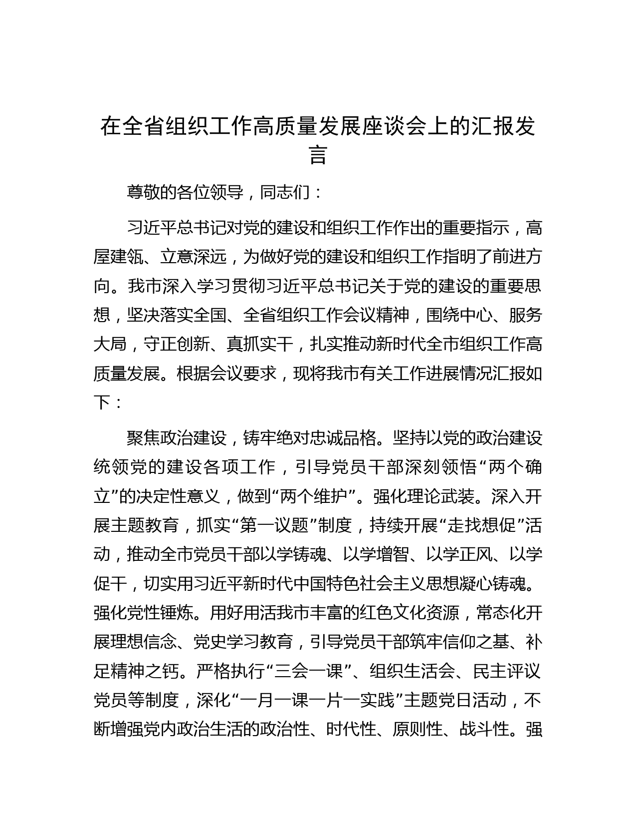 在全省组织工作高质量发展座谈会上的汇报发言