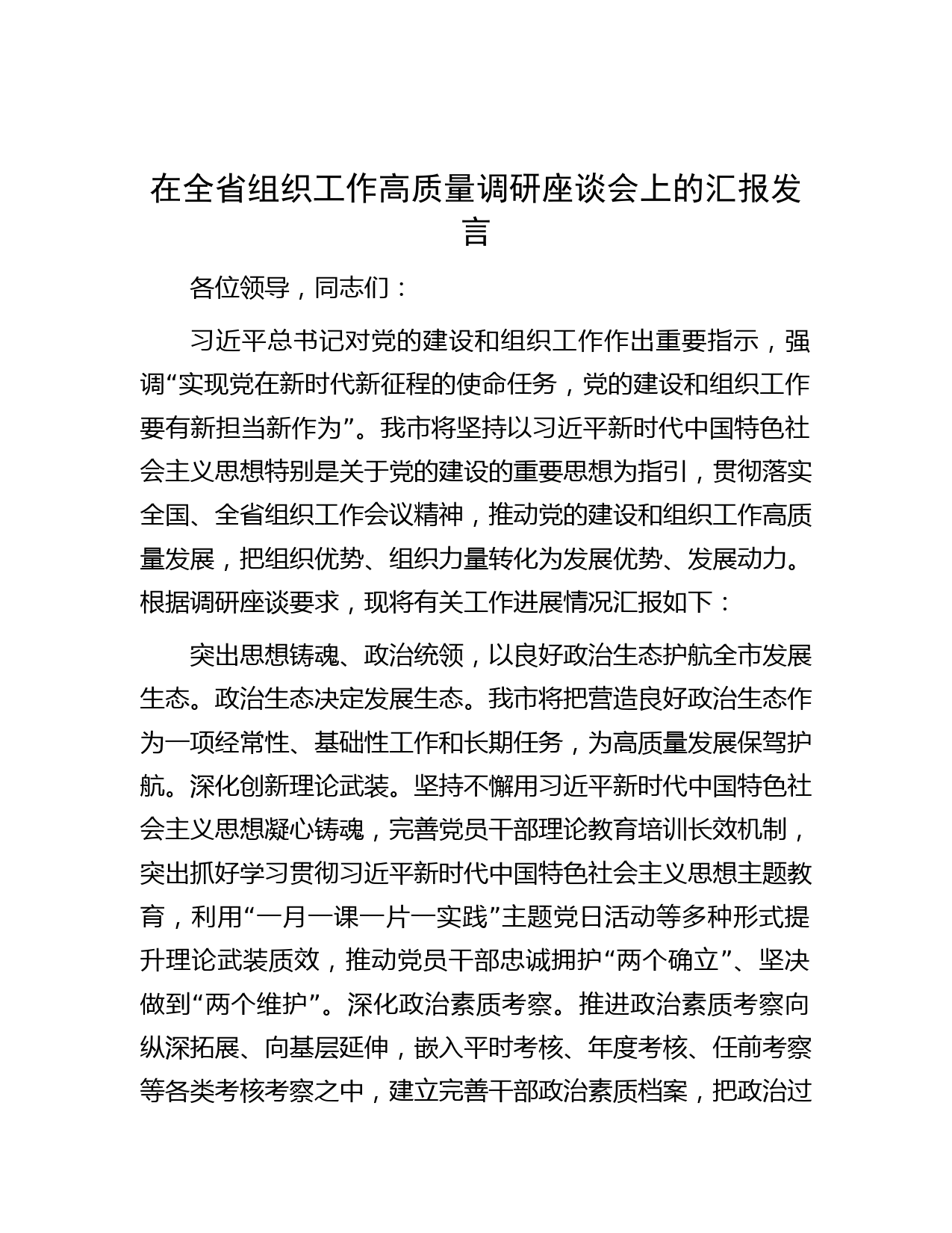在全省组织工作高质量调研座谈会上的汇报发言