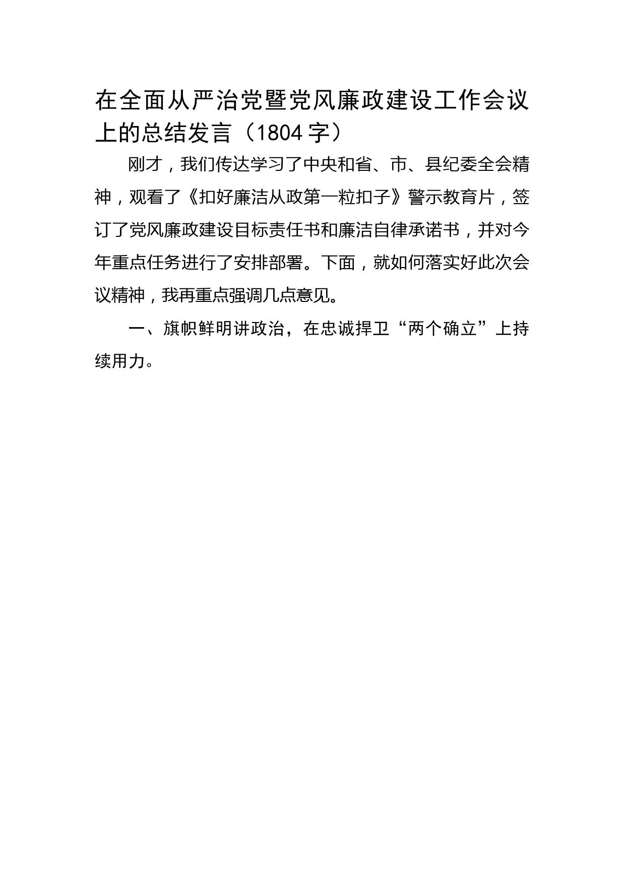 在全面从严治党暨党风廉政建设工作会议上的总结发言