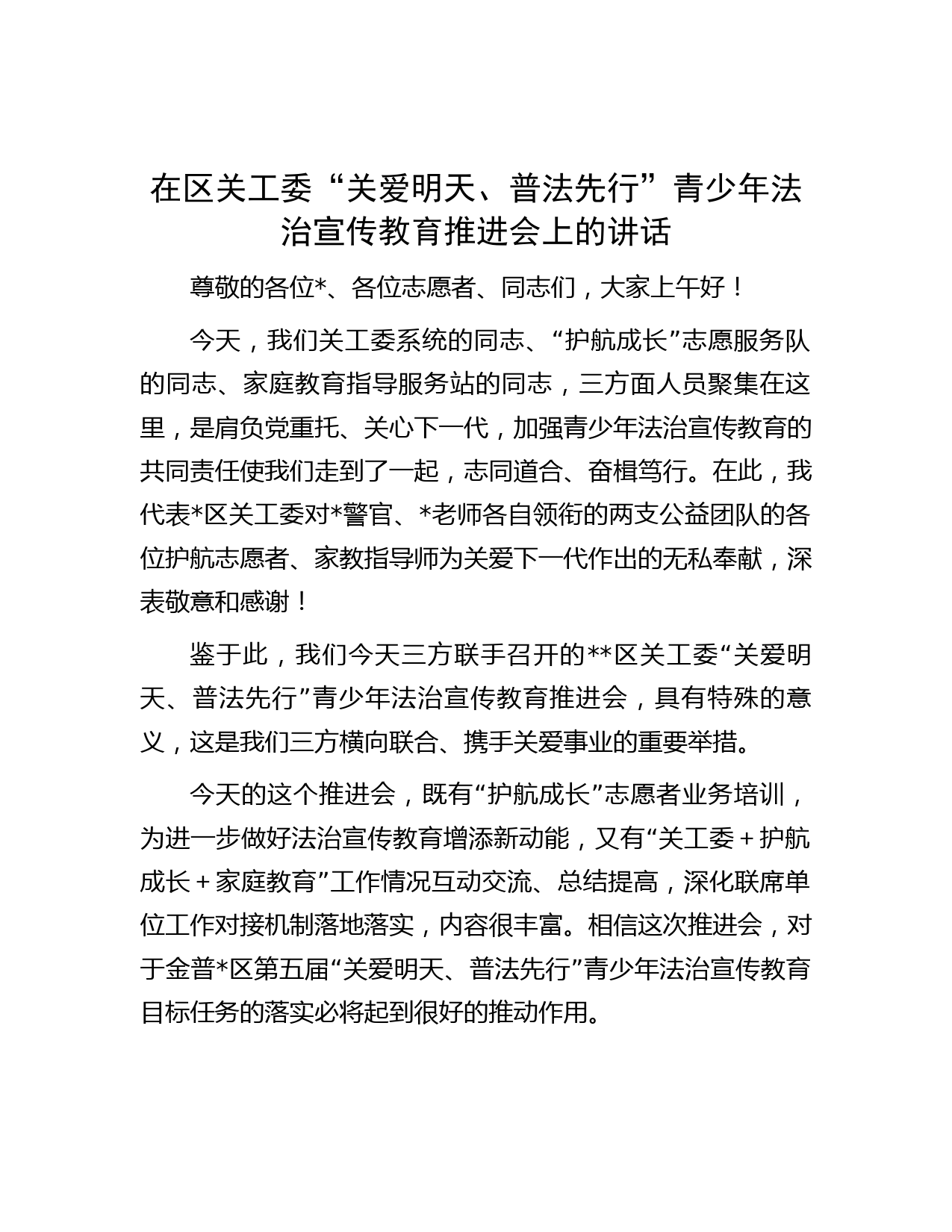 在区关工委“关爱明天、普法先行”青少年法治宣传教育推进会上的讲话