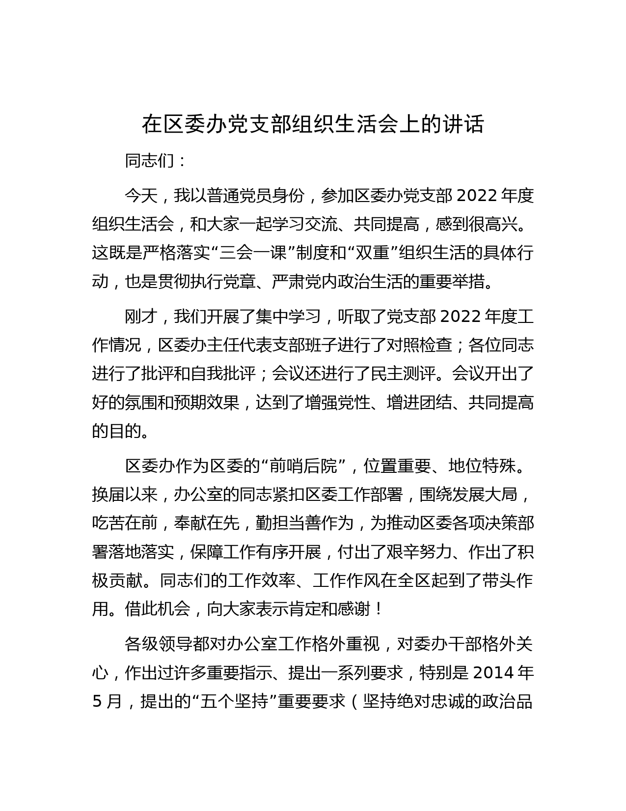 在区委办党支部组织生活会上的讲话