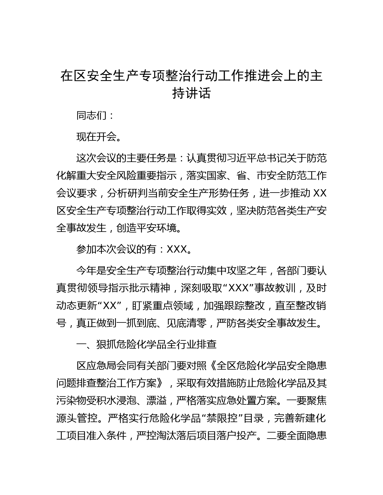 在区安全生产专项整治行动工作推进会上的主持讲话
